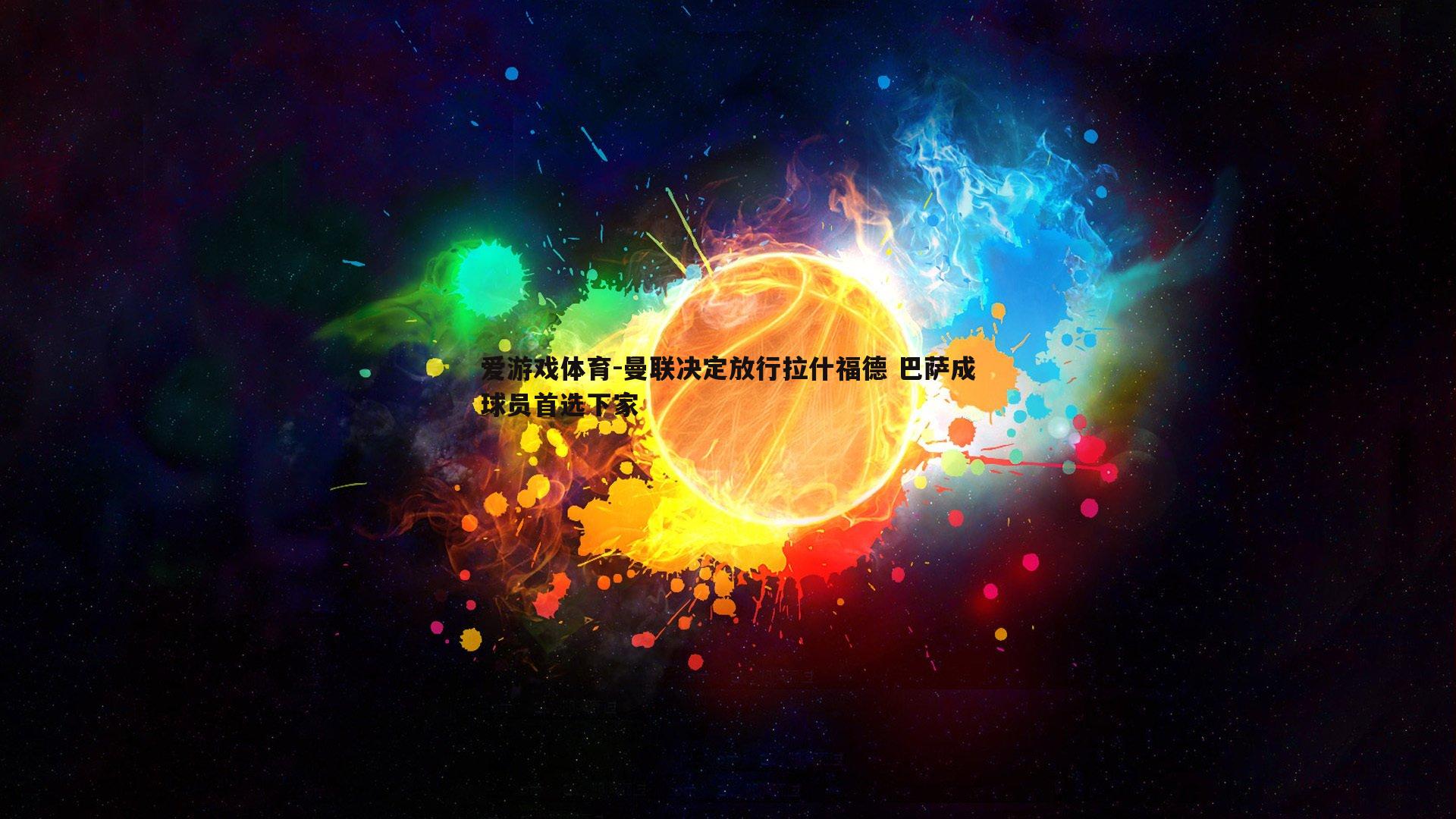 曼联决定放行拉什福德 巴萨成球员首选下家
