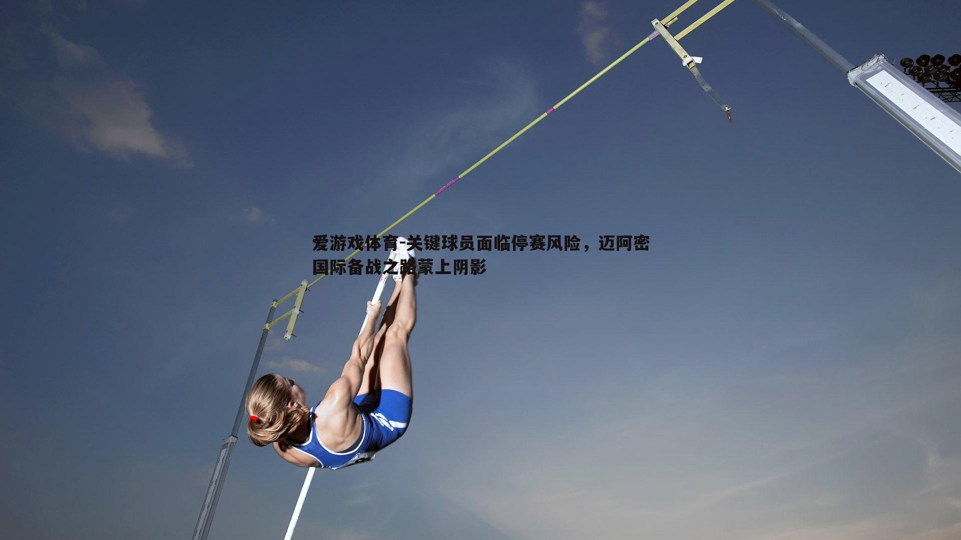关键球员面临停赛风险，迈阿密国际备战之路蒙上阴影