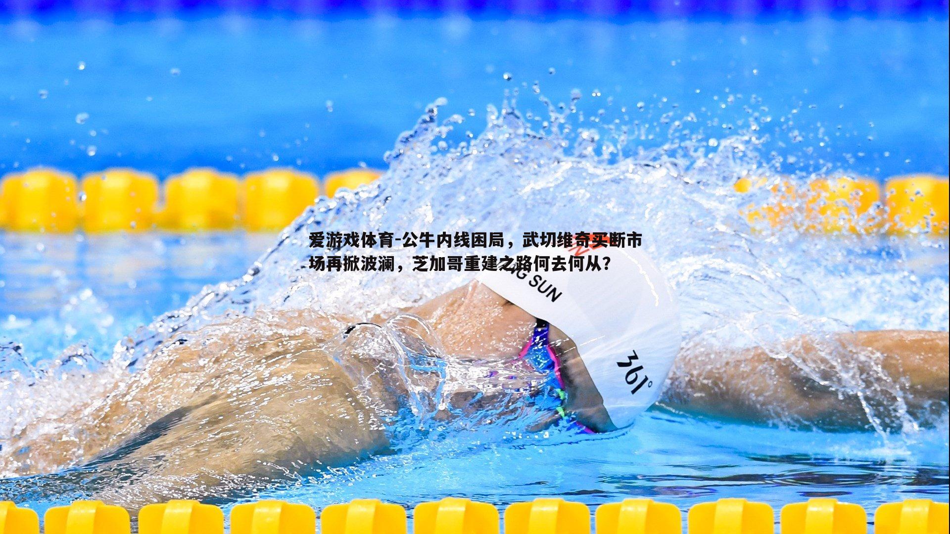 公牛内线困局，武切维奇买断市场再掀波澜，芝加哥重建之路何去何从？