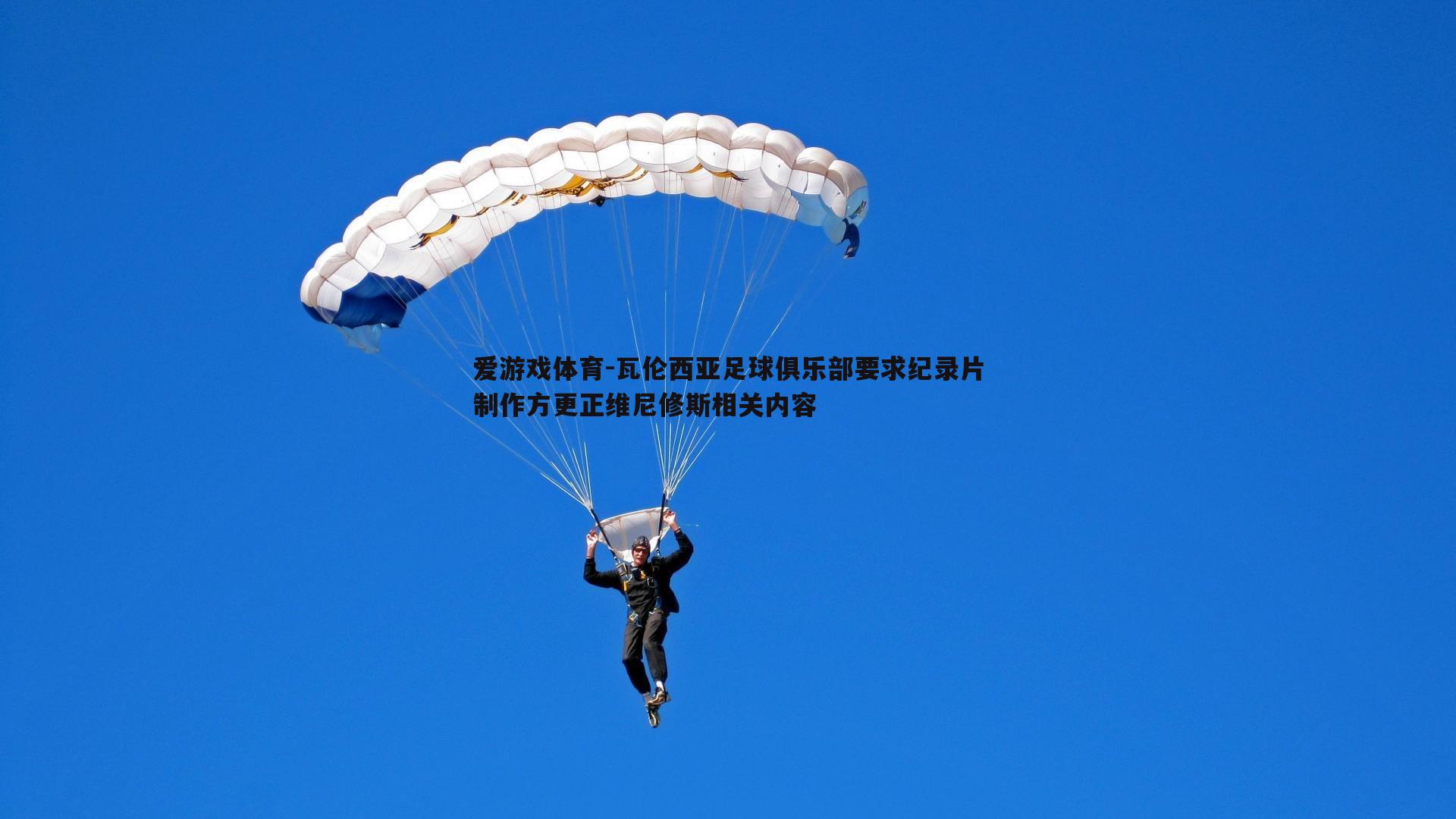 瓦伦西亚足球俱乐部要求纪录片制作方更正维尼修斯相关内容