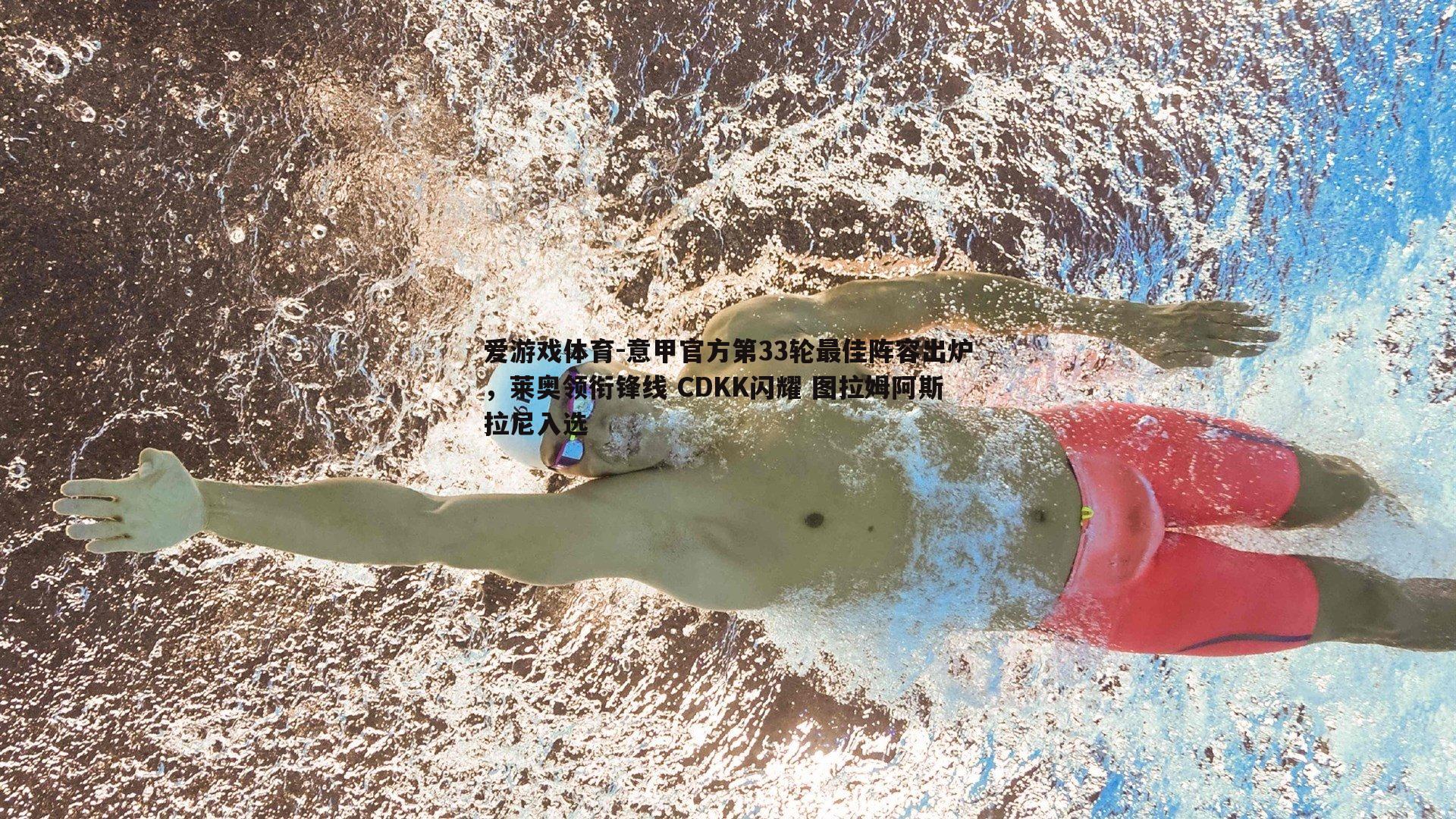 意甲官方第33轮最佳阵容出炉，莱奥领衔锋线 CDKK闪耀 图拉姆阿斯拉尼入选
