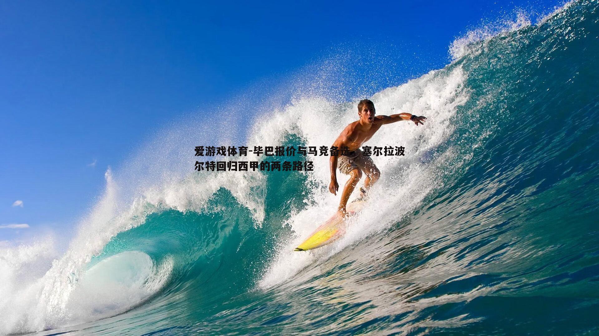 毕巴报价与马竞备选，塞尔拉波尔特回归西甲的两条路径