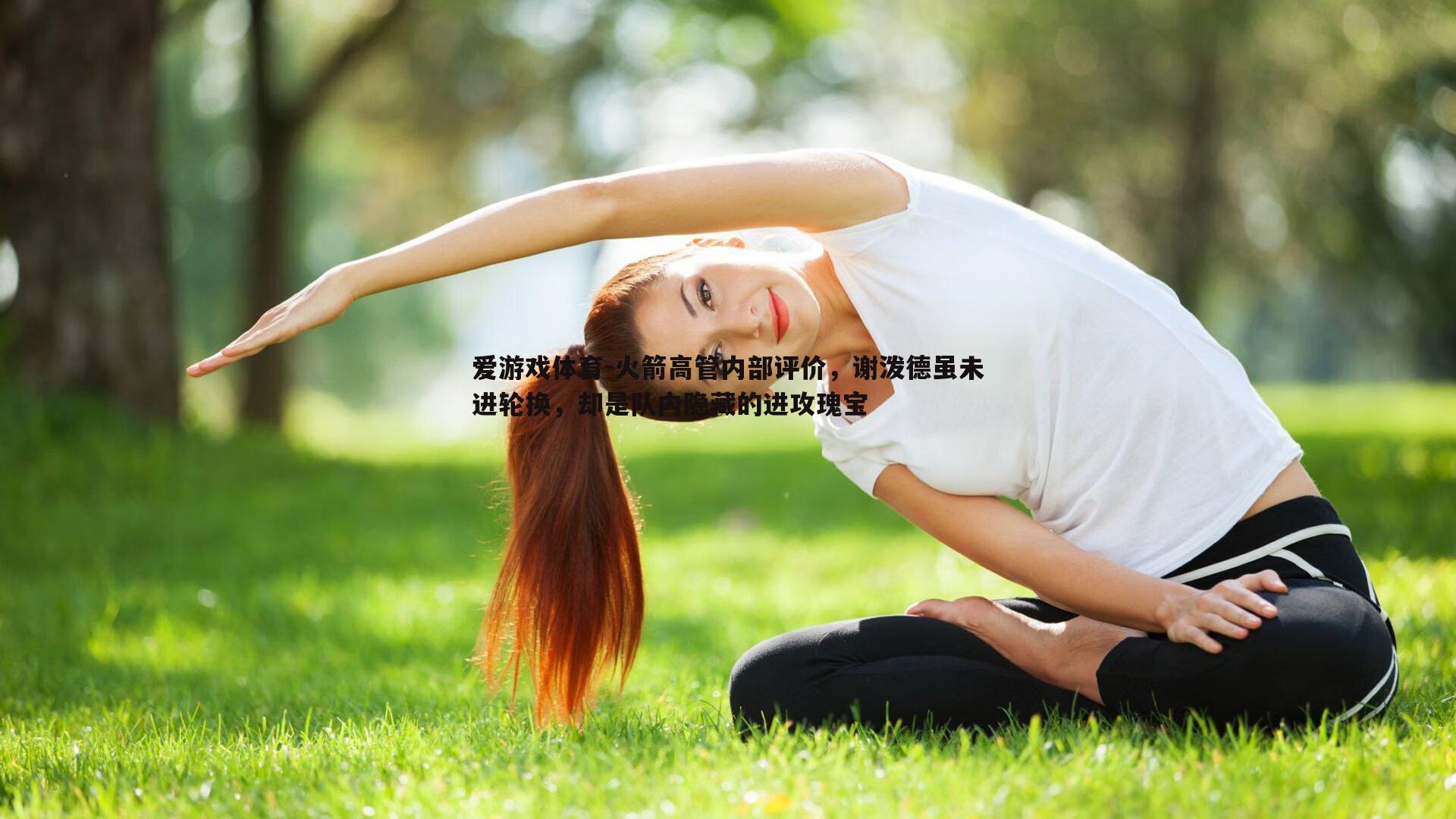 火箭高管内部评价，谢泼德虽未进轮换，却是队内隐藏的进攻瑰宝
