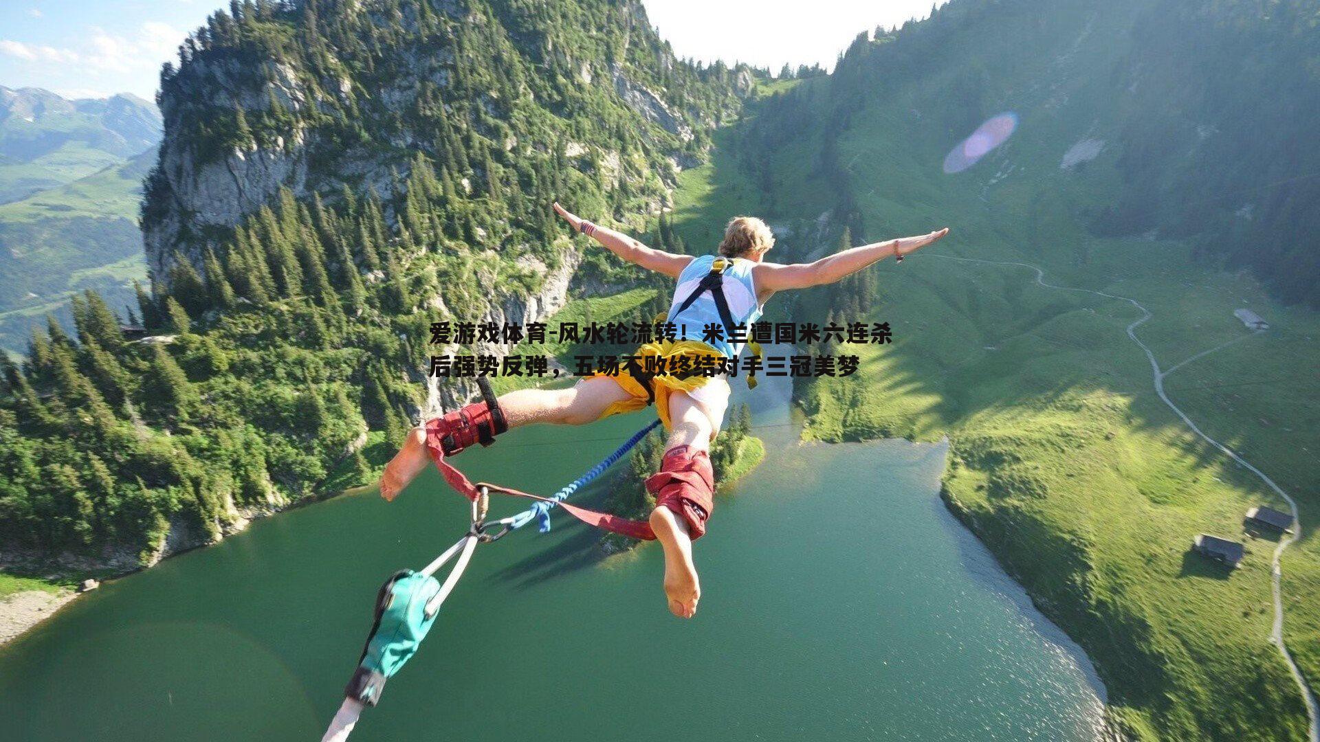 风水轮流转！米兰遭国米六连杀后强势反弹，五场不败终结对手三冠美梦