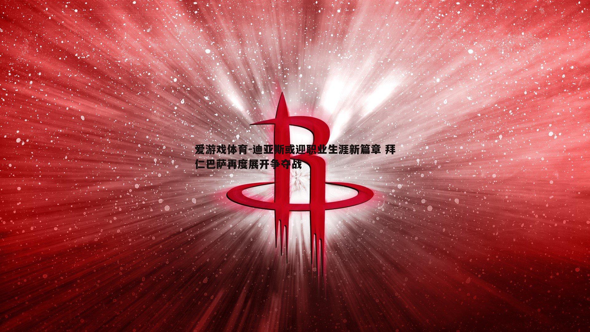迪亚斯或迎职业生涯新篇章 拜仁巴萨再度展开争夺战