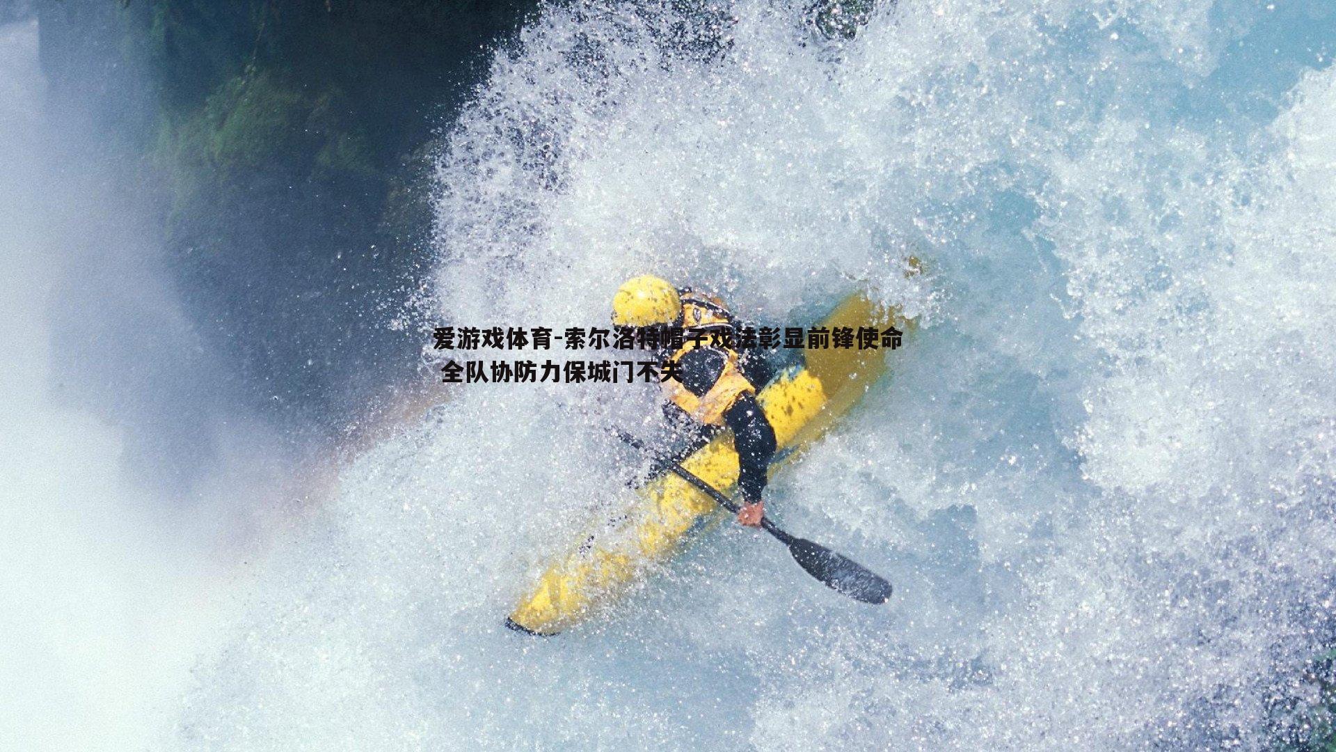索尔洛特帽子戏法彰显前锋使命 全队协防力保城门不失