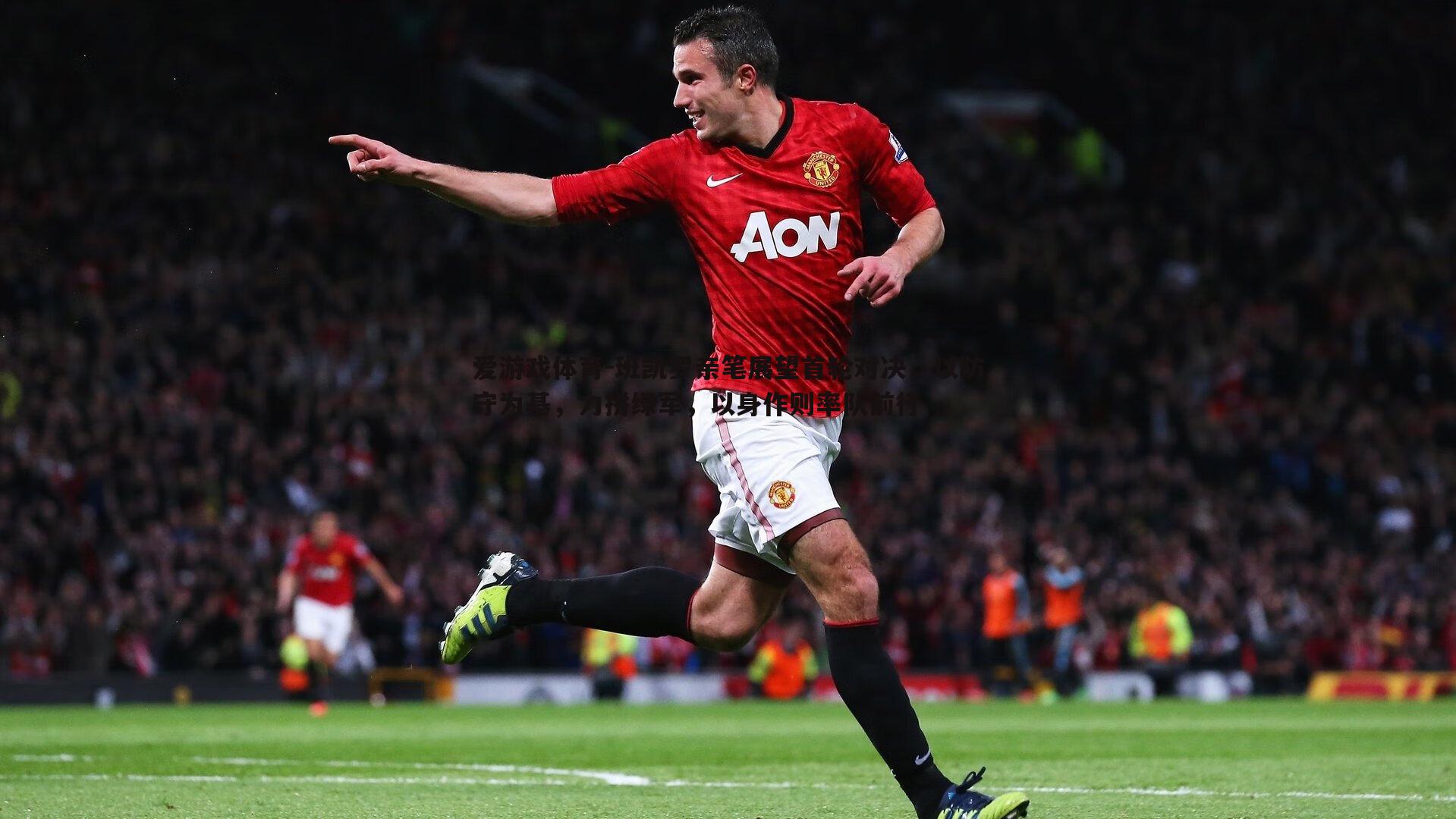 班凯罗亲笔展望首轮对决，以防守为基，力拼绿军，以身作则率队前行