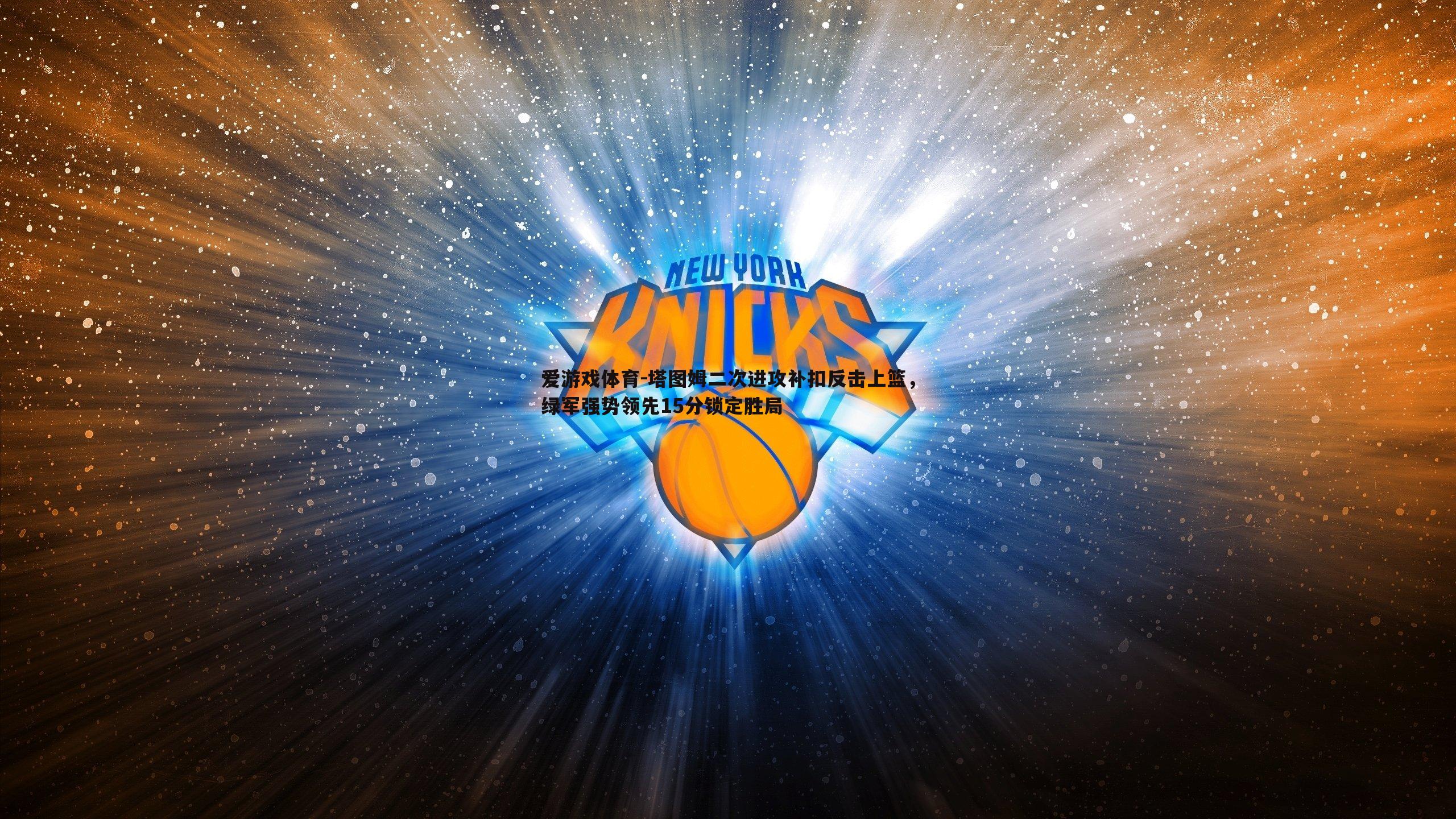 塔图姆二次进攻补扣反击上篮，绿军强势领先15分锁定胜局