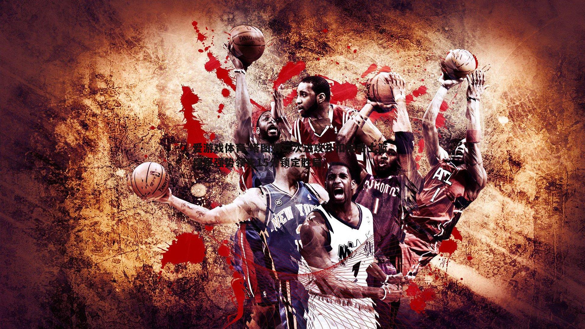 塔图姆二次进攻补扣反击上篮，绿军强势领先15分锁定胜局