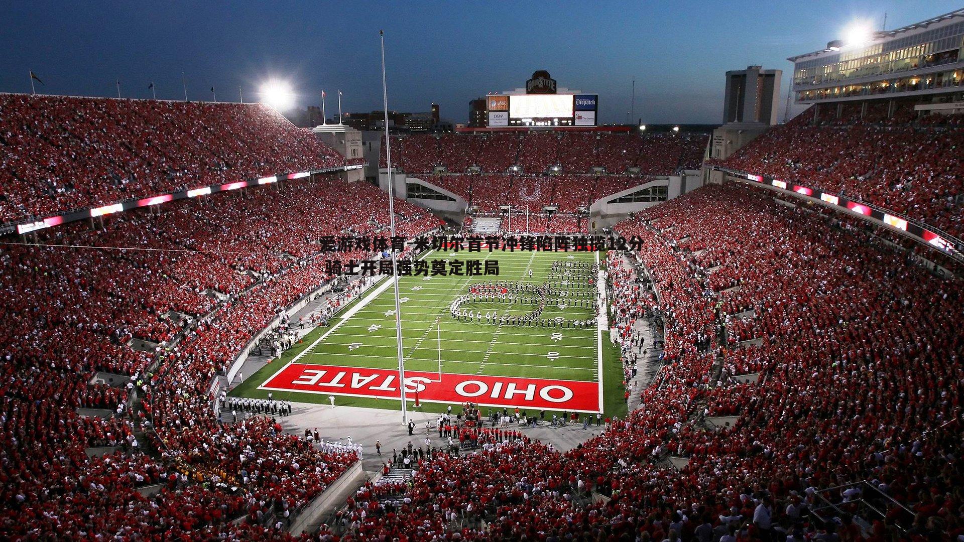 米切尔首节冲锋陷阵独揽12分 骑士开局强势奠定胜局