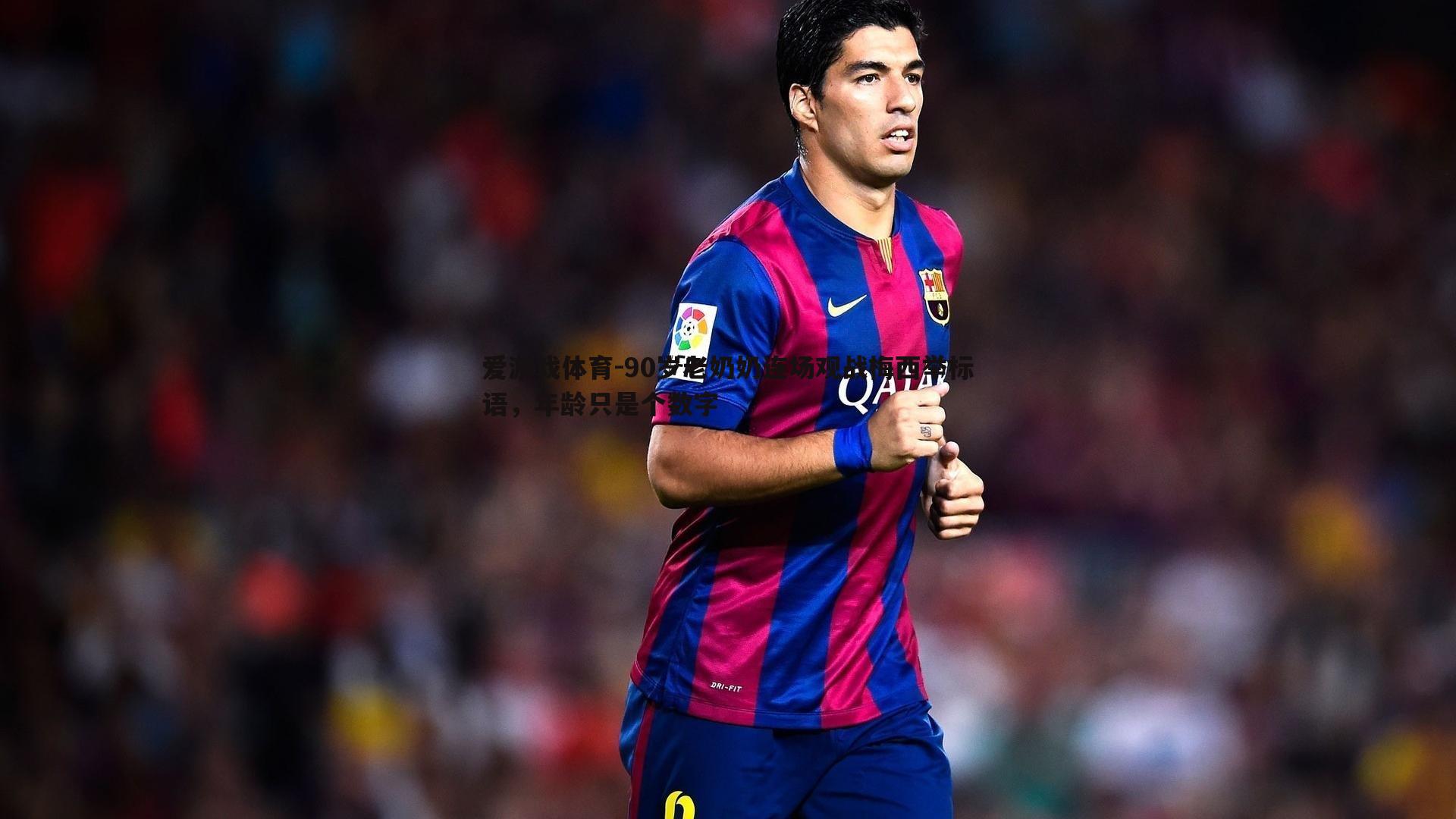 90岁老奶奶连场观战梅西举标语，年龄只是个数字