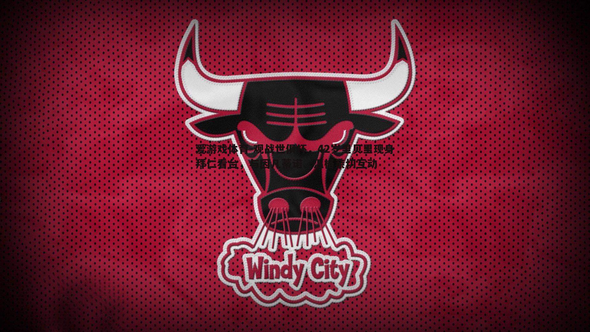 观战世俱杯，42岁里贝里现身拜仁看台，与因凡蒂诺、温格亲切互动