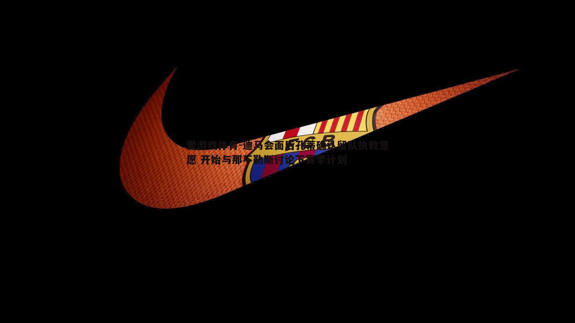 迪马会面后孔蒂确认留队执教意愿 开始与那不勒斯讨论下赛季计划