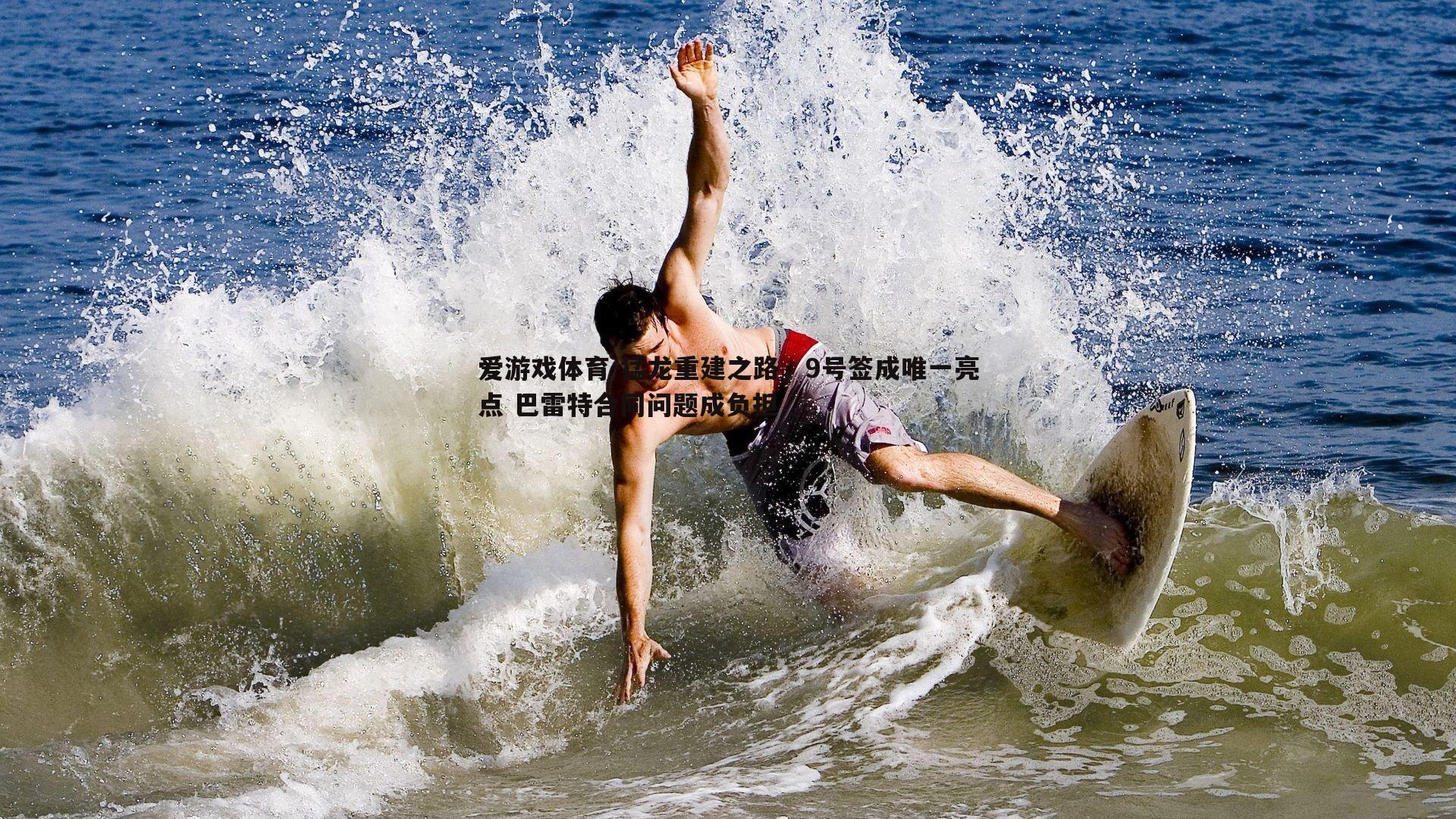 猛龙重建之路,9号签成唯一亮点 巴雷特合同问题成负担