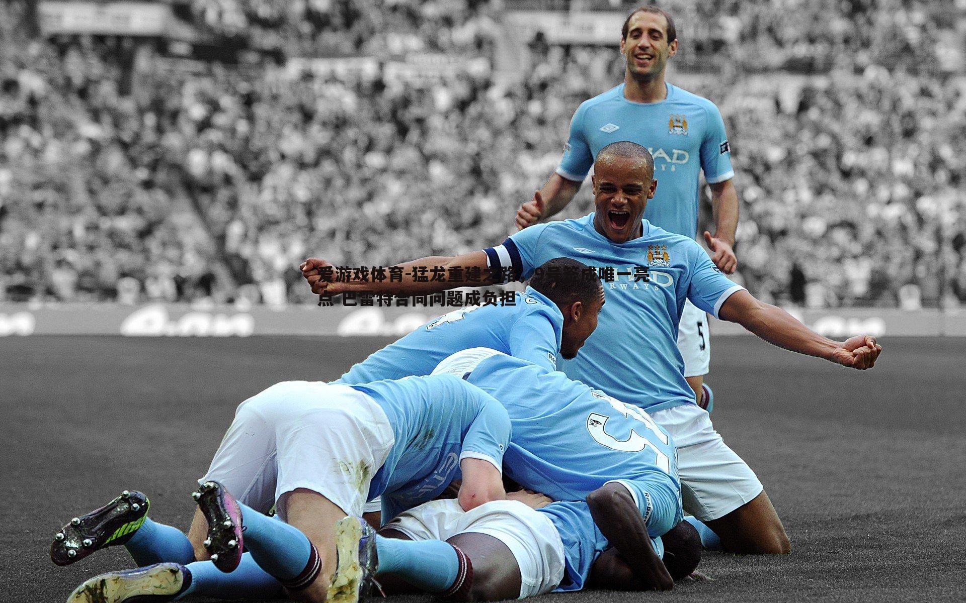 猛龙重建之路,9号签成唯一亮点 巴雷特合同问题成负担