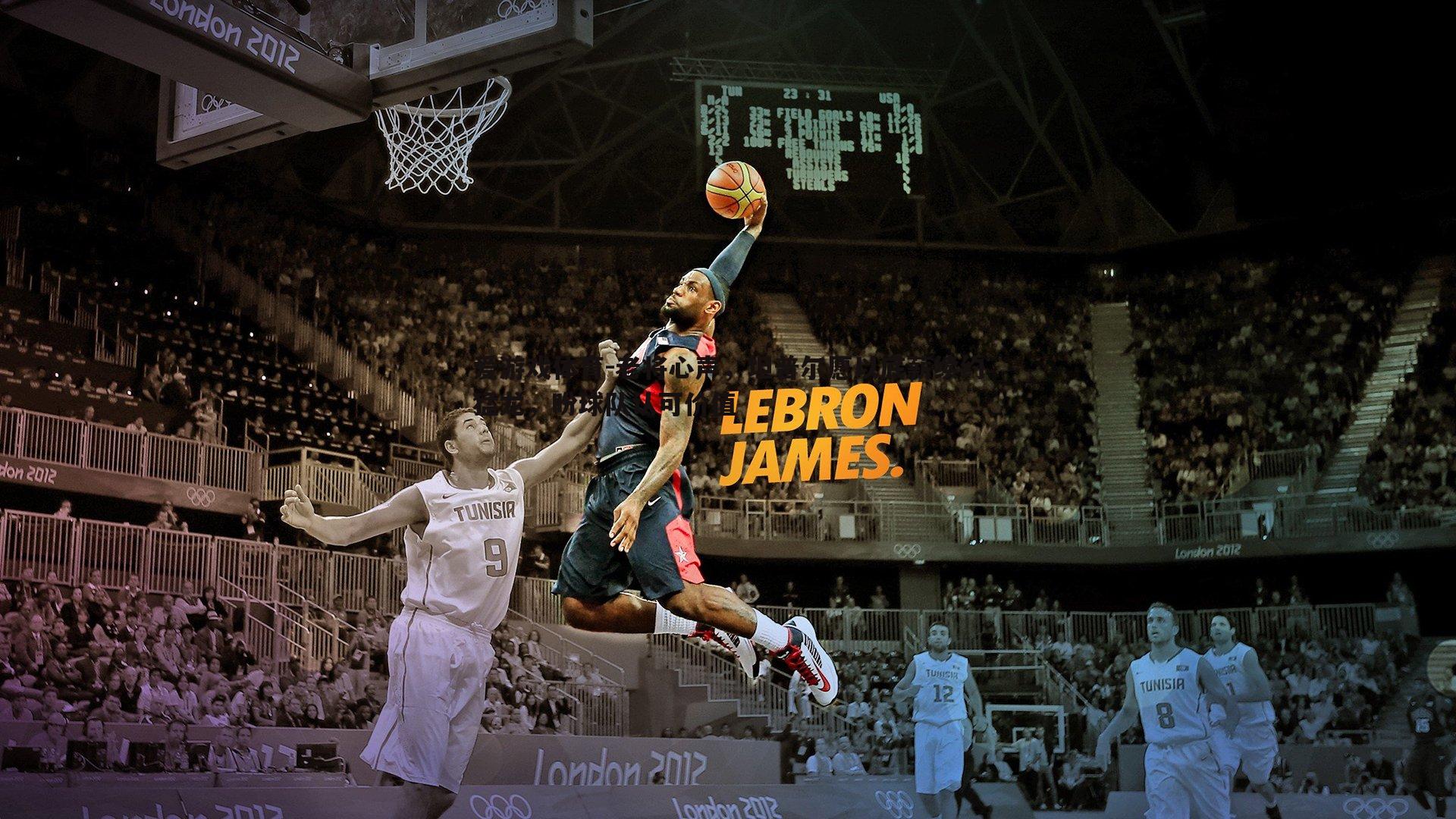 老将心声，坦普尔愿以底薪续约猛龙，盼球队认可价值