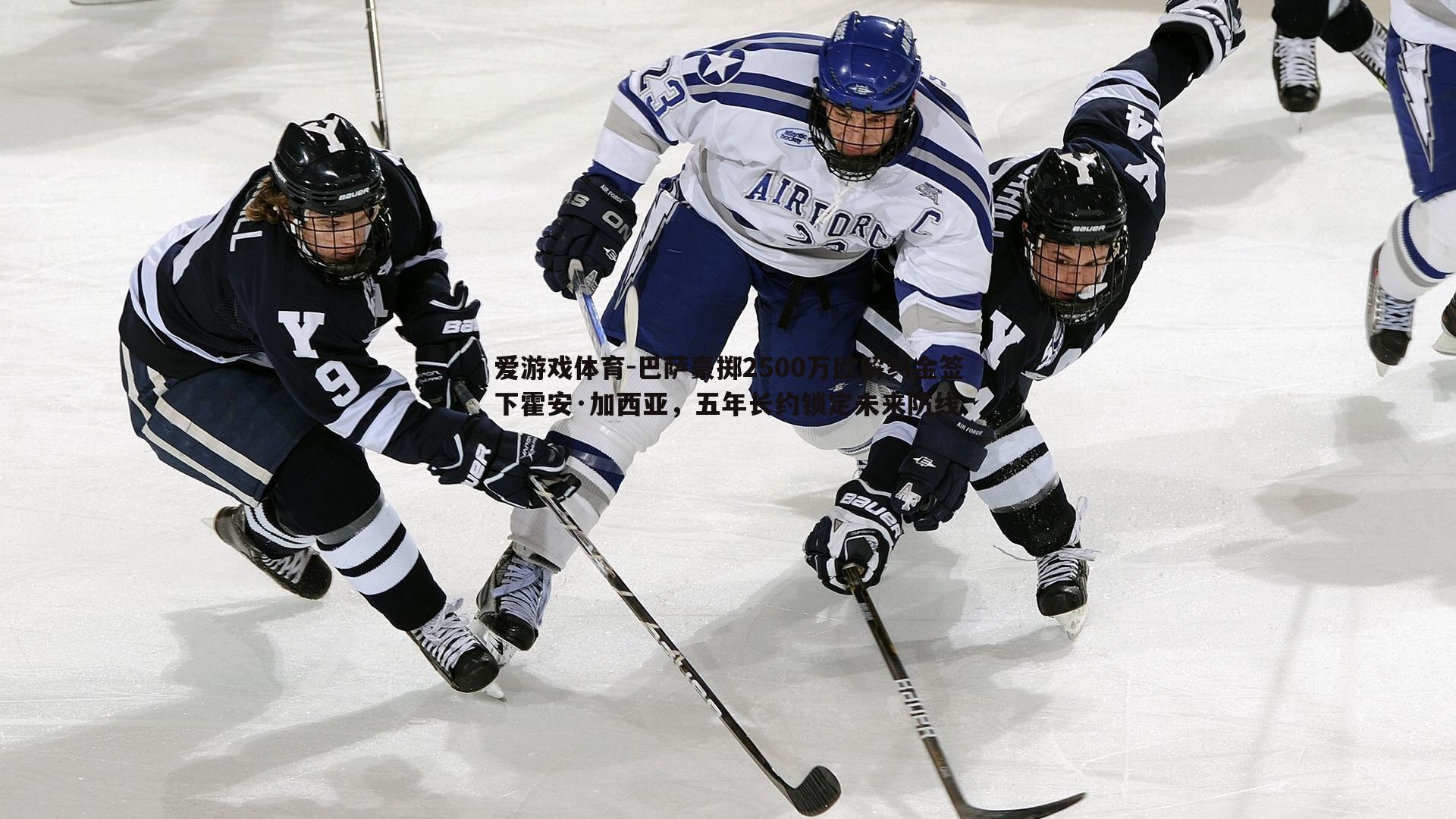 巴萨豪掷2500万欧解约金签下霍安·加西亚，五年长约锁定未来防线