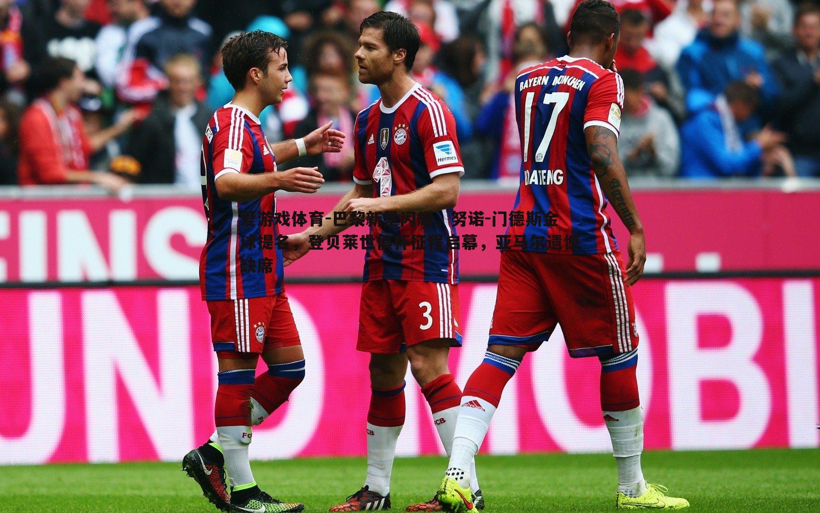 巴黎新星闪耀，努诺-门德斯金球提名，登贝莱世俱杯征程启幕，亚马尔遗憾缺席