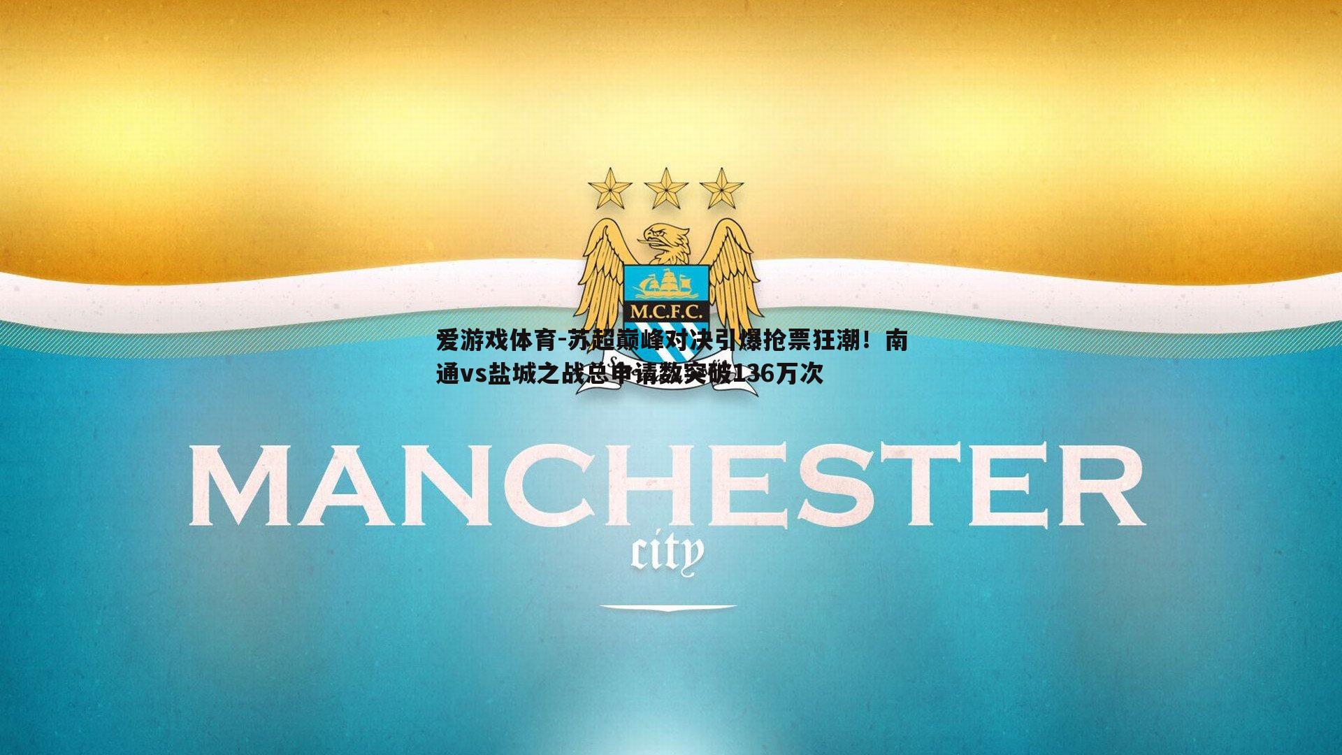 苏超巅峰对决引爆抢票狂潮！南通vs盐城之战总申请数突破136万次