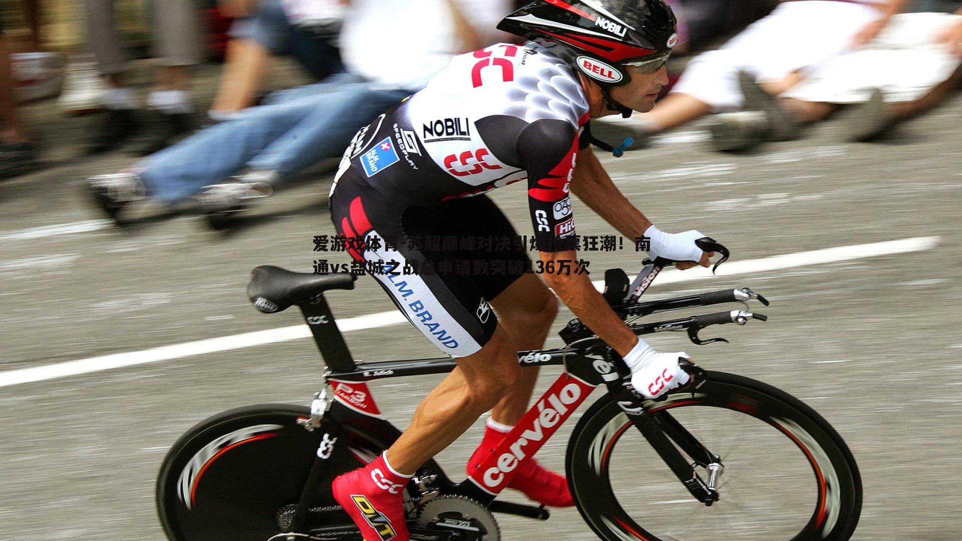 苏超巅峰对决引爆抢票狂潮！南通vs盐城之战总申请数突破136万次