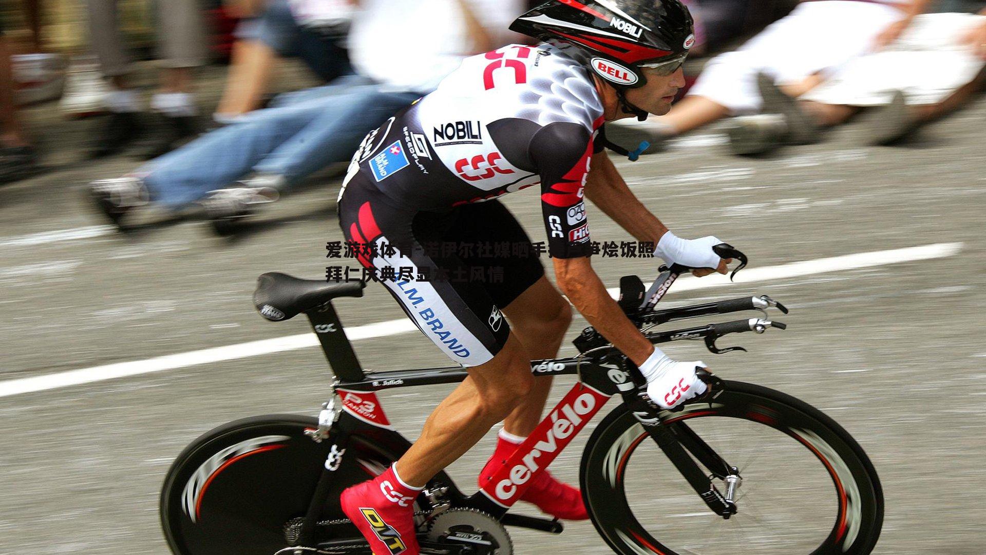 诺伊尔社媒晒手捧芦笋烩饭照 拜仁庆典尽显本土风情