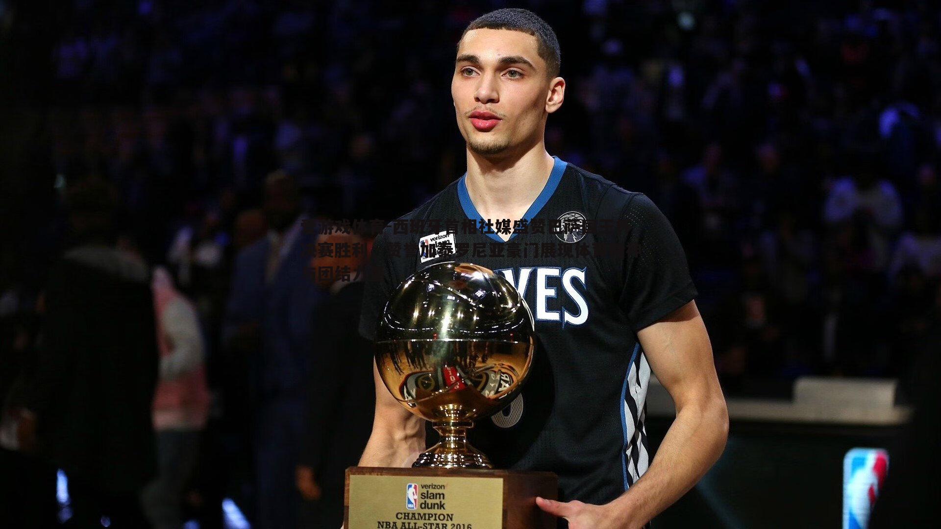 西班牙首相社媒盛赞巴萨国王杯决赛胜利，赞誉加泰罗尼亚豪门展现体育精神与团结力量