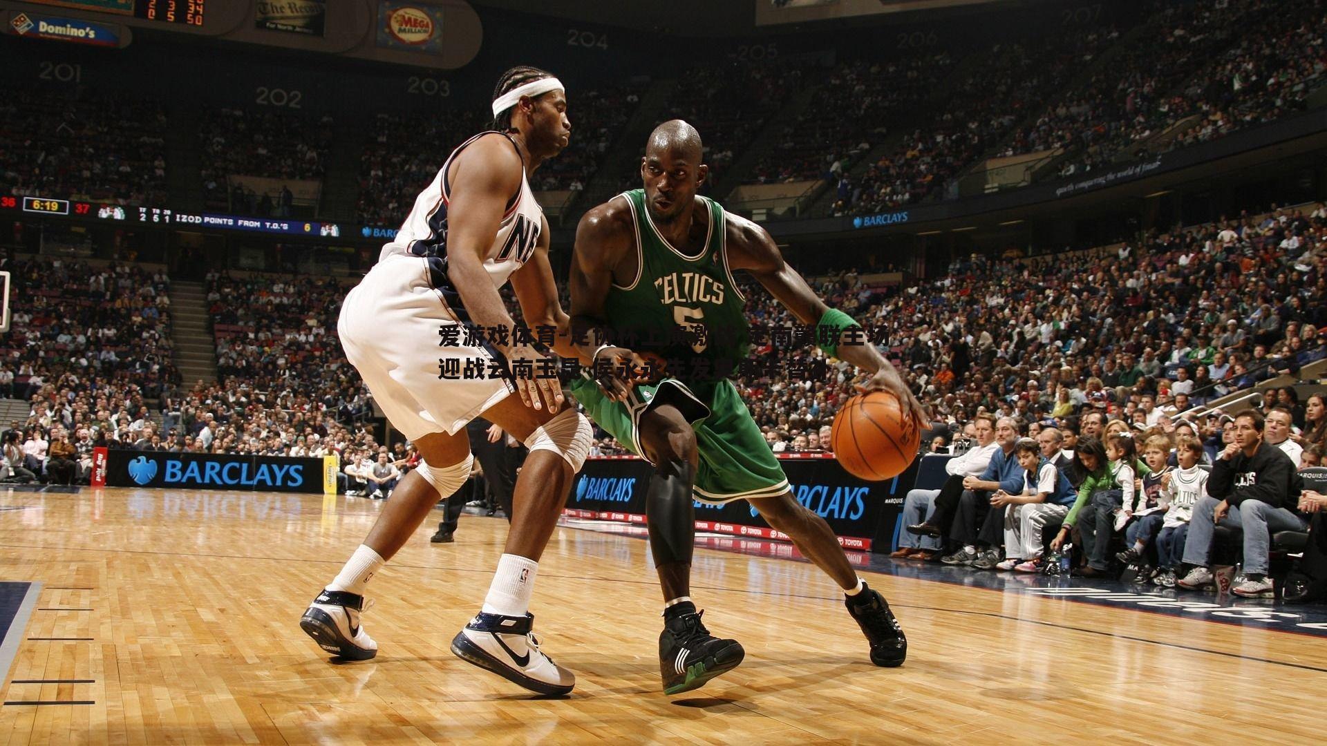 足协杯上演激战 定南赣联主场迎战云南玉昆 侯永永先发奥斯卡替补