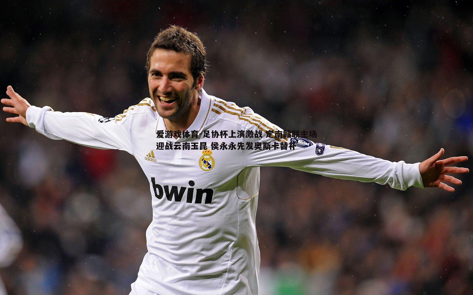 足协杯上演激战 定南赣联主场迎战云南玉昆 侯永永先发奥斯卡替补