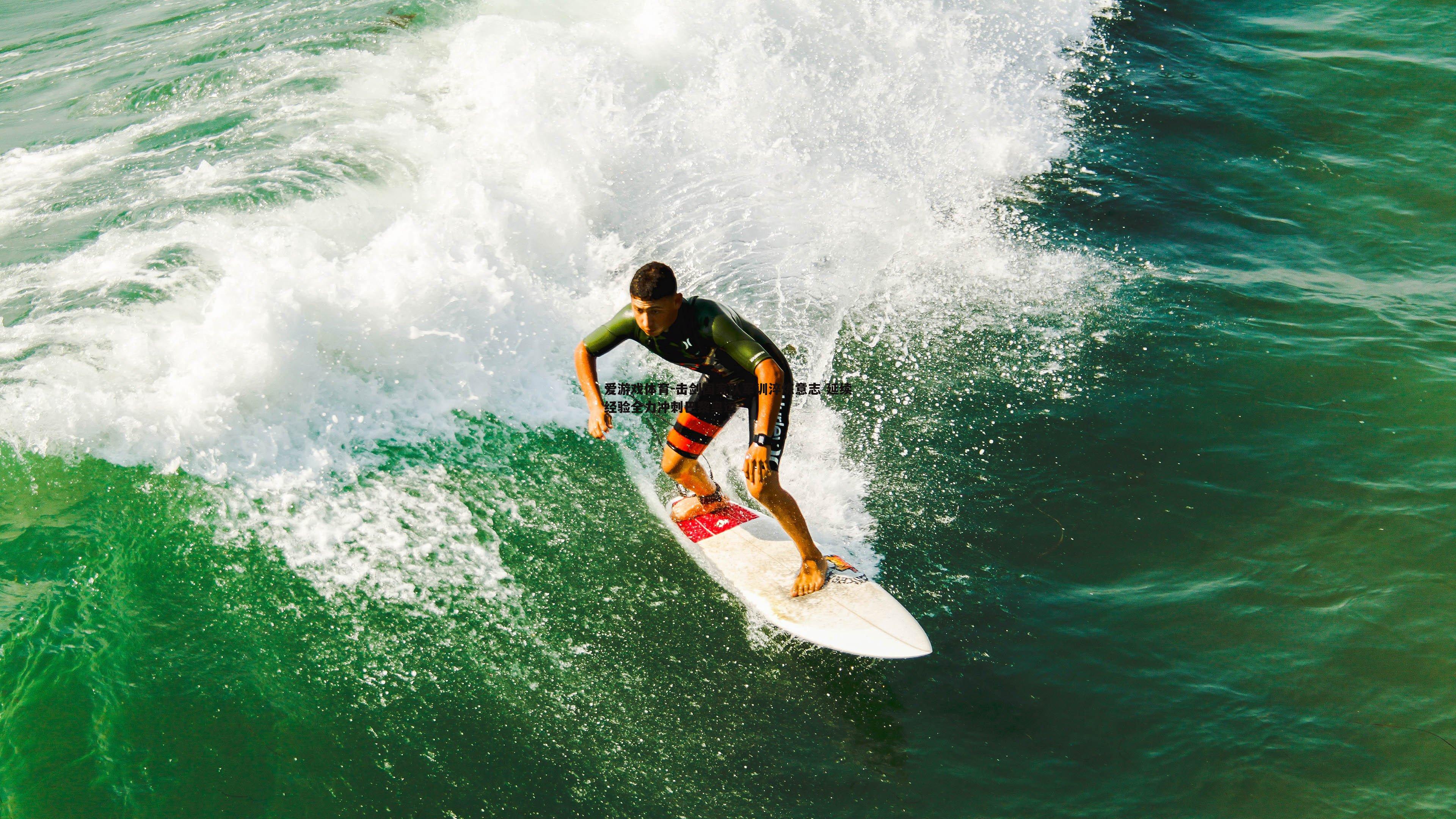 击剑国家队军训淬炼意志 延续经验全力冲刺巴黎奥运