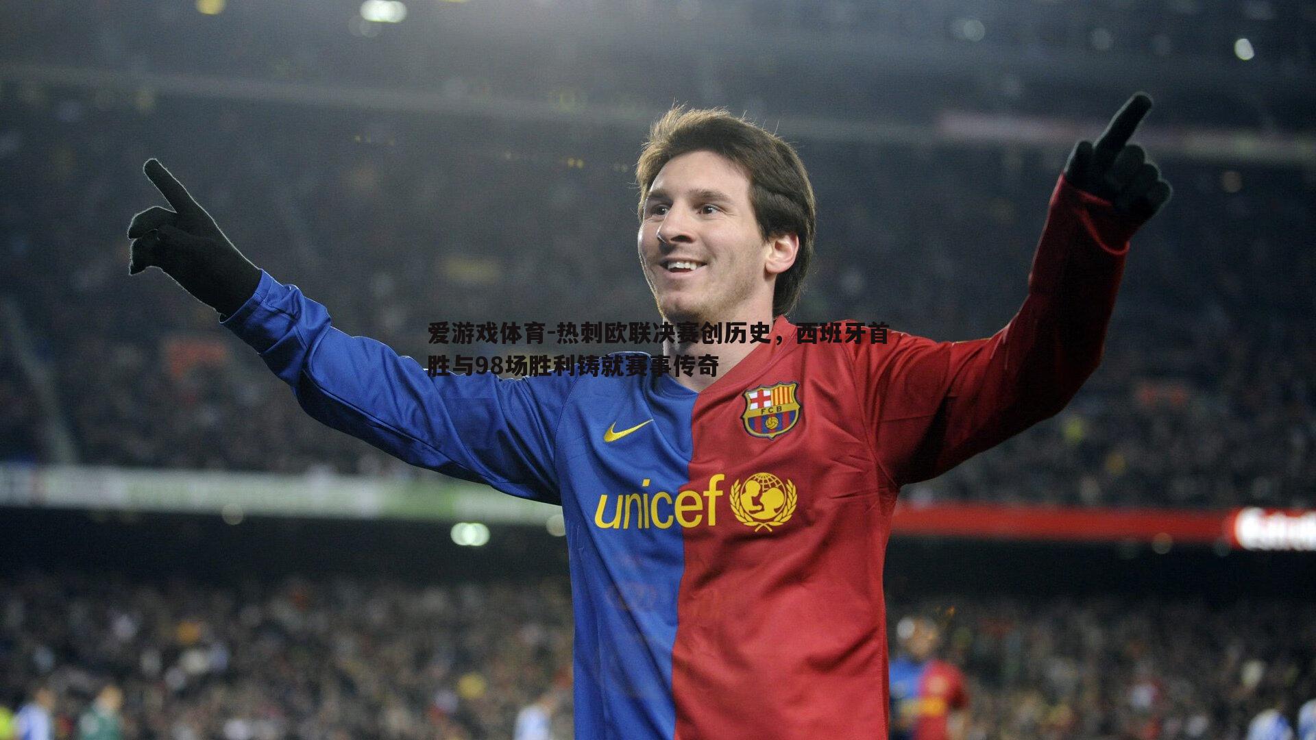 热刺欧联决赛创历史，西班牙首胜与98场胜利铸就赛事传奇