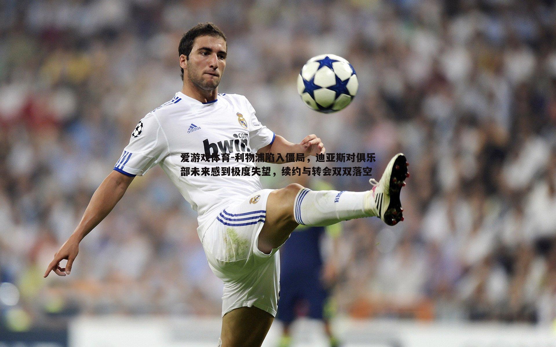 利物浦陷入僵局，迪亚斯对俱乐部未来感到极度失望，续约与转会双双落空