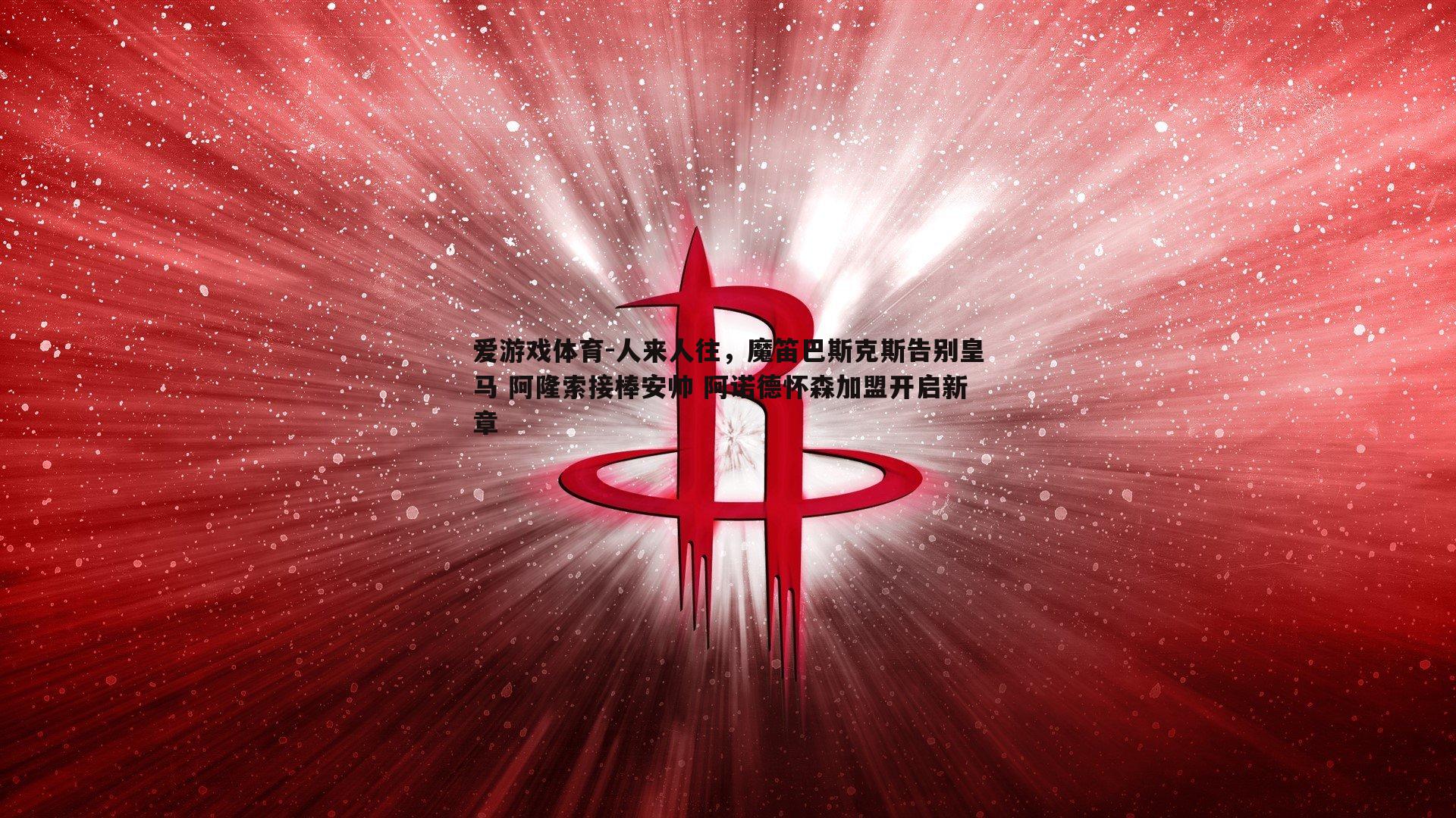 人来人往,魔笛巴斯克斯告别皇马 阿隆索接棒安帅 阿诺德怀森加盟开启新章