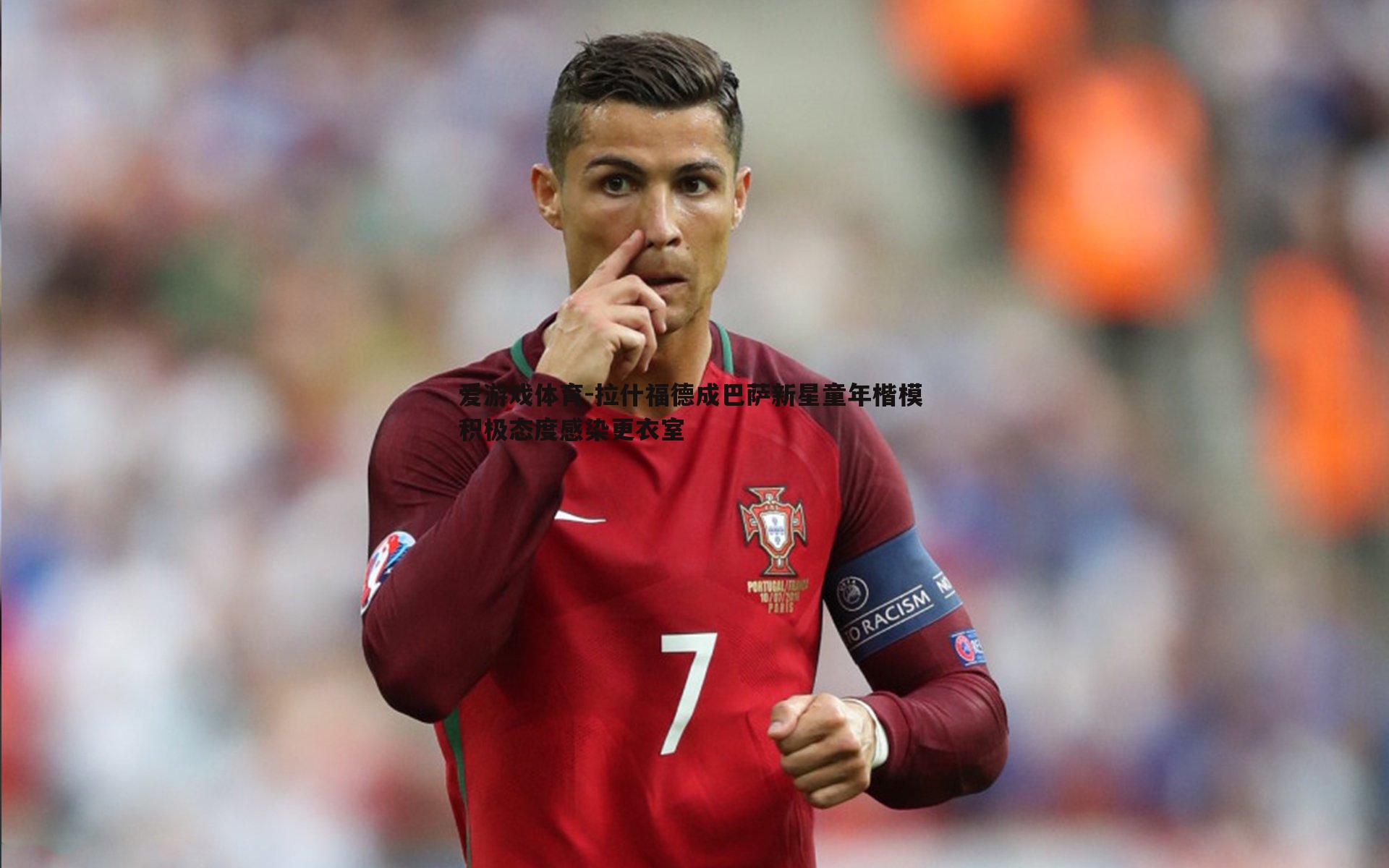 拉什福德成巴萨新星童年楷模 积极态度感染更衣室