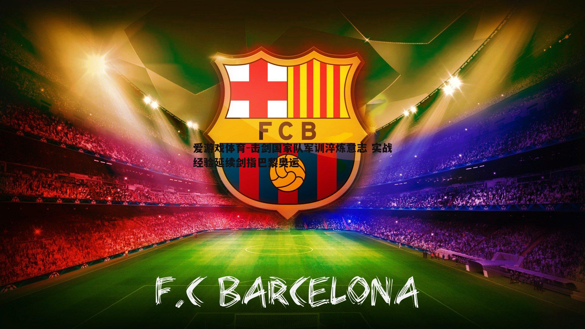 击剑国家队军训淬炼意志 实战经验延续剑指巴黎奥运