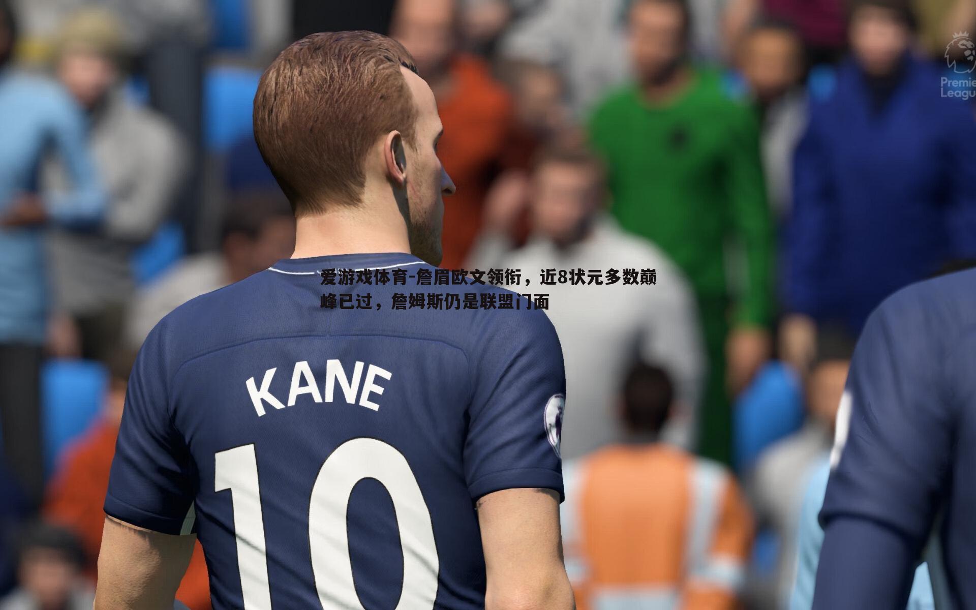 詹眉欧文领衔,近8状元多数巅峰已过,詹姆斯仍是联盟门面