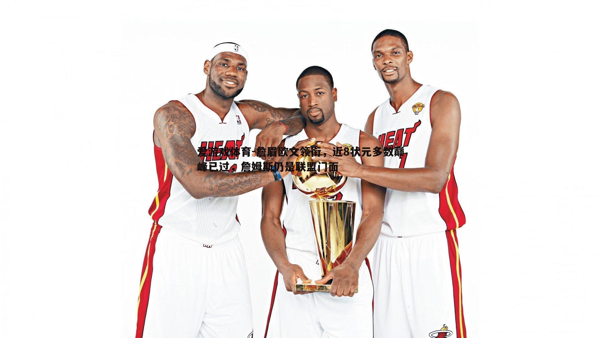 詹眉欧文领衔,近8状元多数巅峰已过,詹姆斯仍是联盟门面