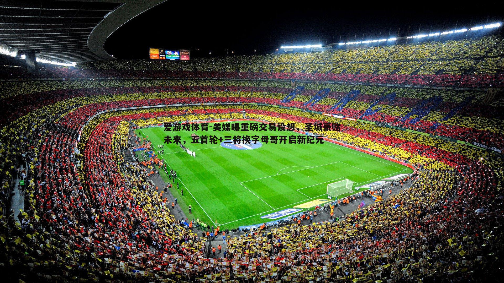 美媒曝重磅交易设想,圣城豪赌未来,五首轮+三将换字母哥开启新纪元