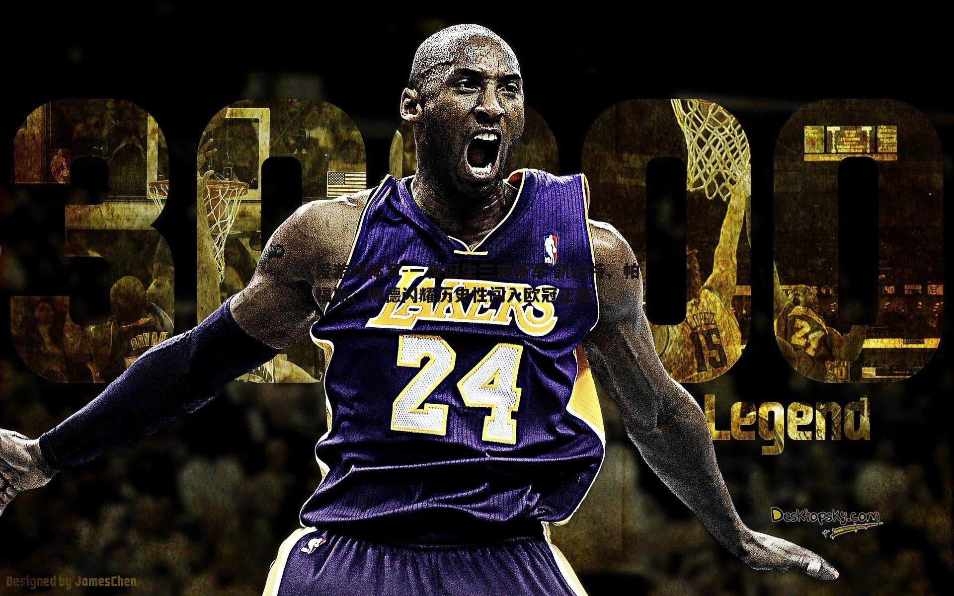 一夜诞生三支新军 凯拉特、帕福斯、博德闪耀历史性闯入欧冠正赛