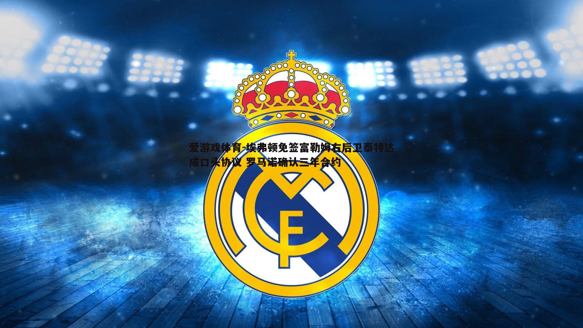 埃弗顿免签富勒姆右后卫泰特达成口头协议 罗马诺确认三年合约