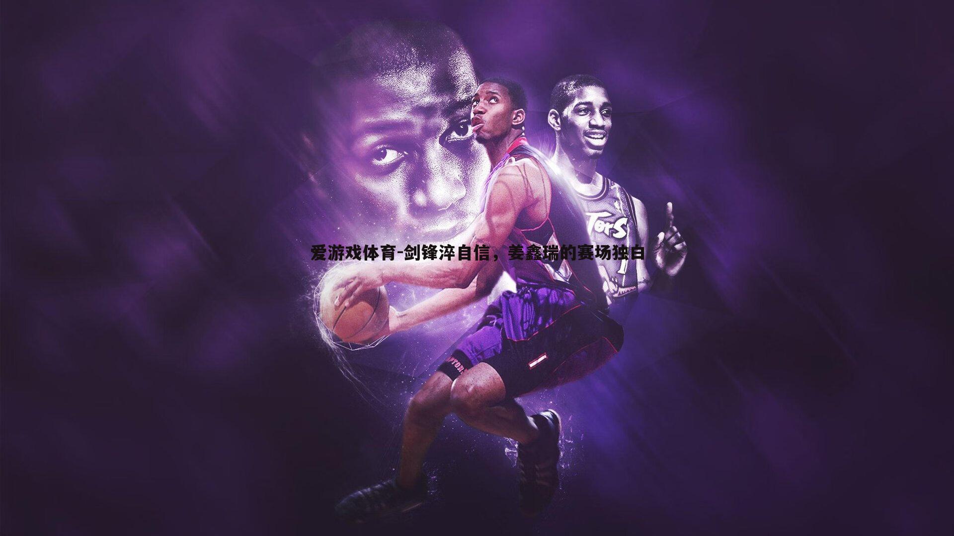 剑锋淬自信，姜鑫瑞的赛场独白