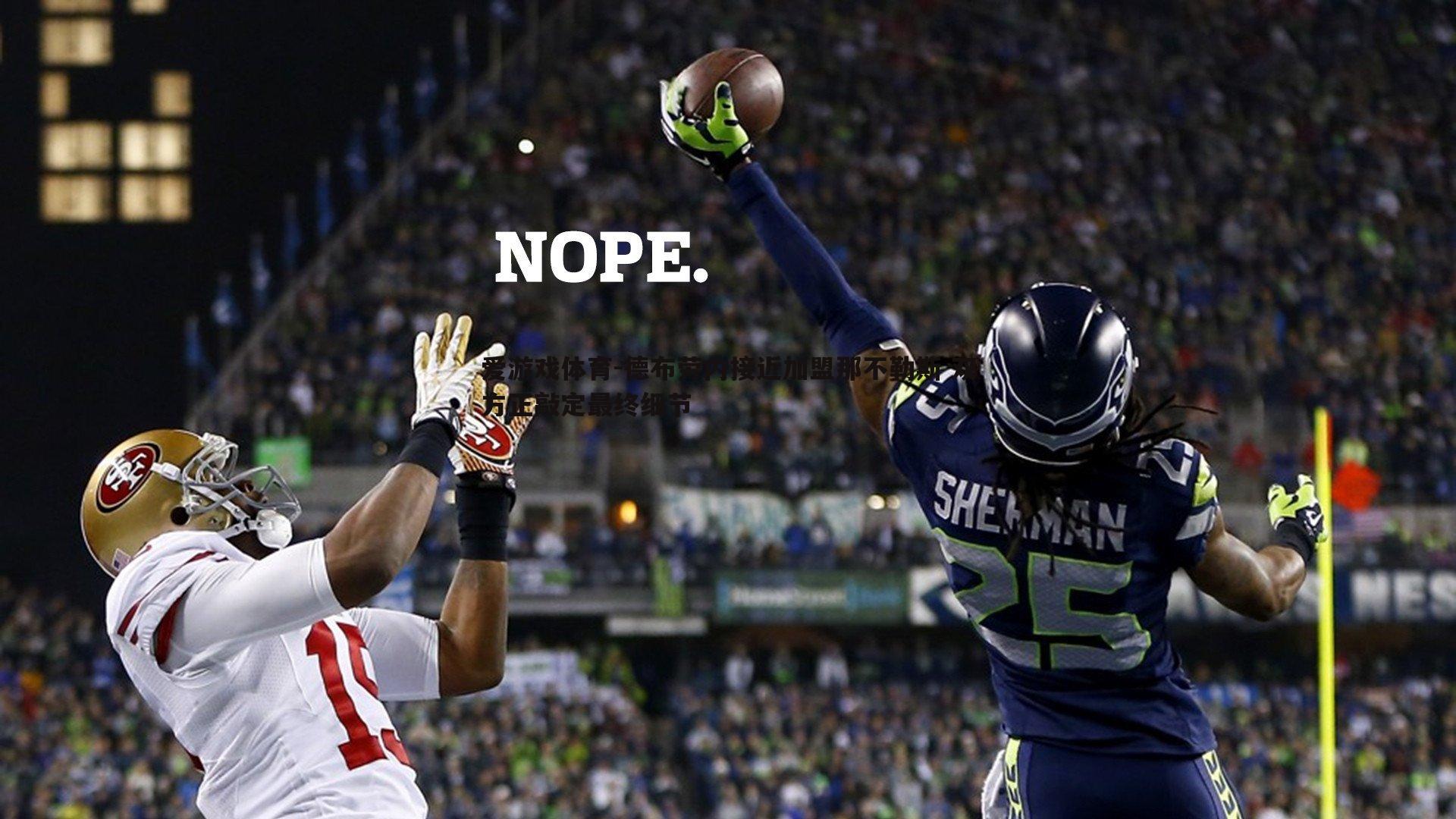 德布劳内接近加盟那不勒斯 双方正敲定最终细节