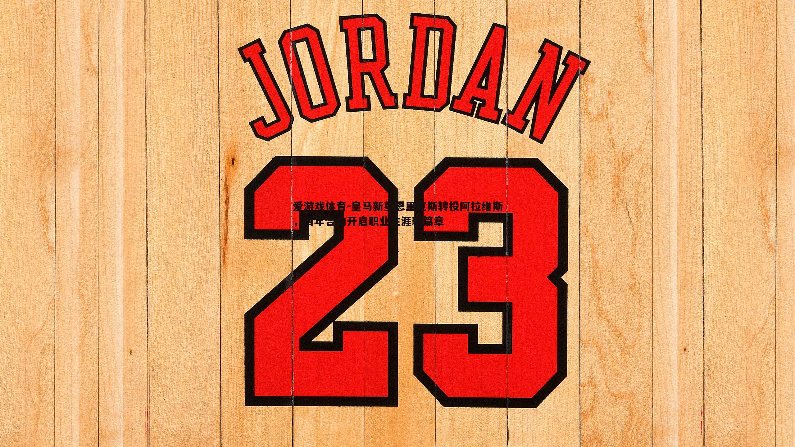 皇马新星恩里克斯转投阿拉维斯，四年合约开启职业生涯新篇章