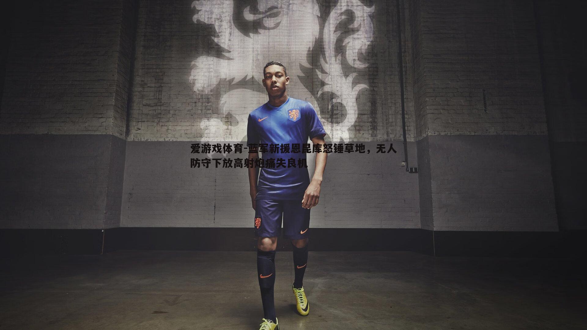 蓝军新援恩昆库怒锤草地，无人防守下放高射炮痛失良机