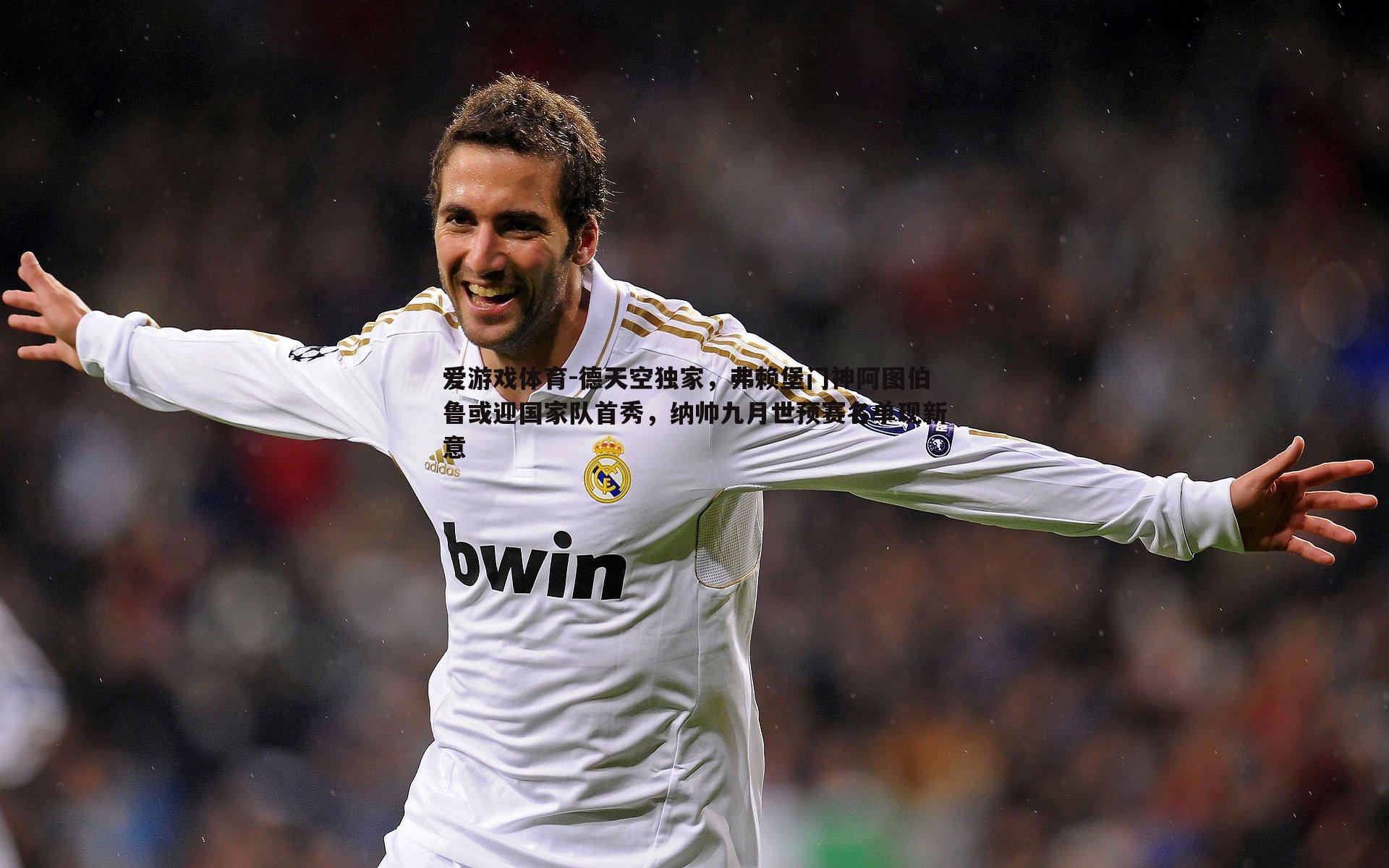 德天空独家,弗赖堡门神阿图伯鲁或迎国家队首秀,纳帅九月世预赛名单现新意