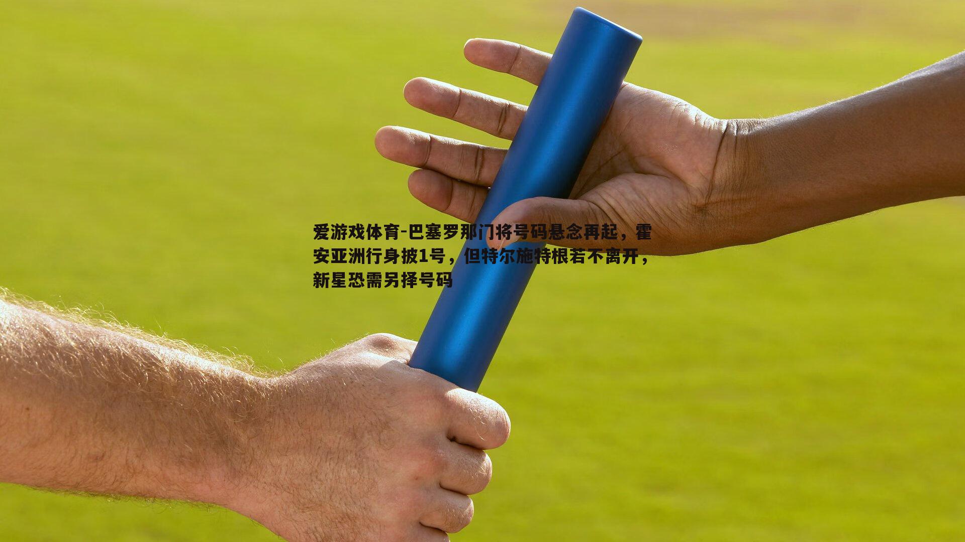 巴塞罗那门将号码悬念再起，霍安亚洲行身披1号，但特尔施特根若不离开，新星恐需另择号码