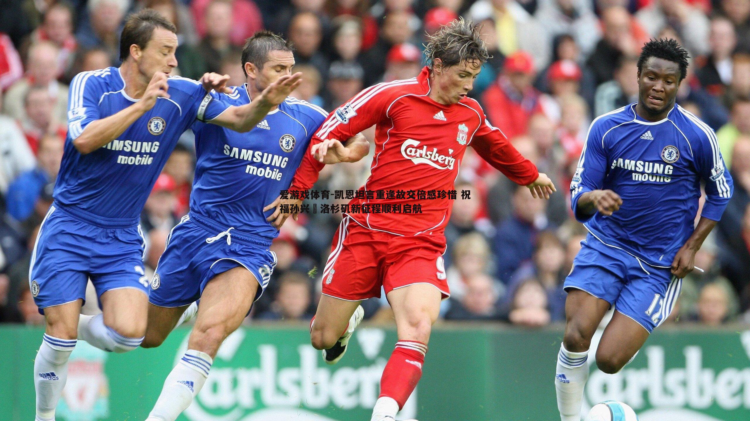 凯恩坦言重逢故交倍感珍惜 祝福孙兴慜洛杉矶新征程顺利启航