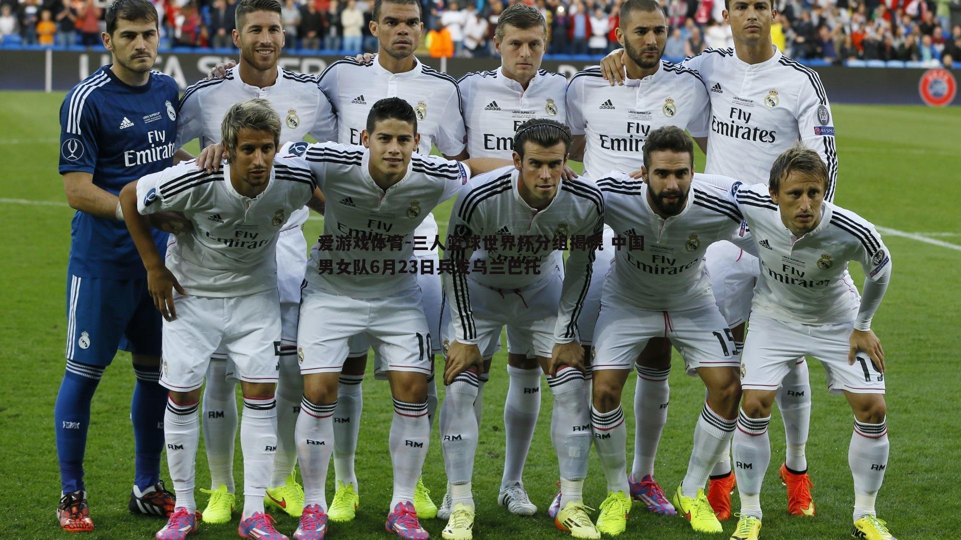 三人篮球世界杯分组揭晓 中国男女队6月23日兵发乌兰巴托