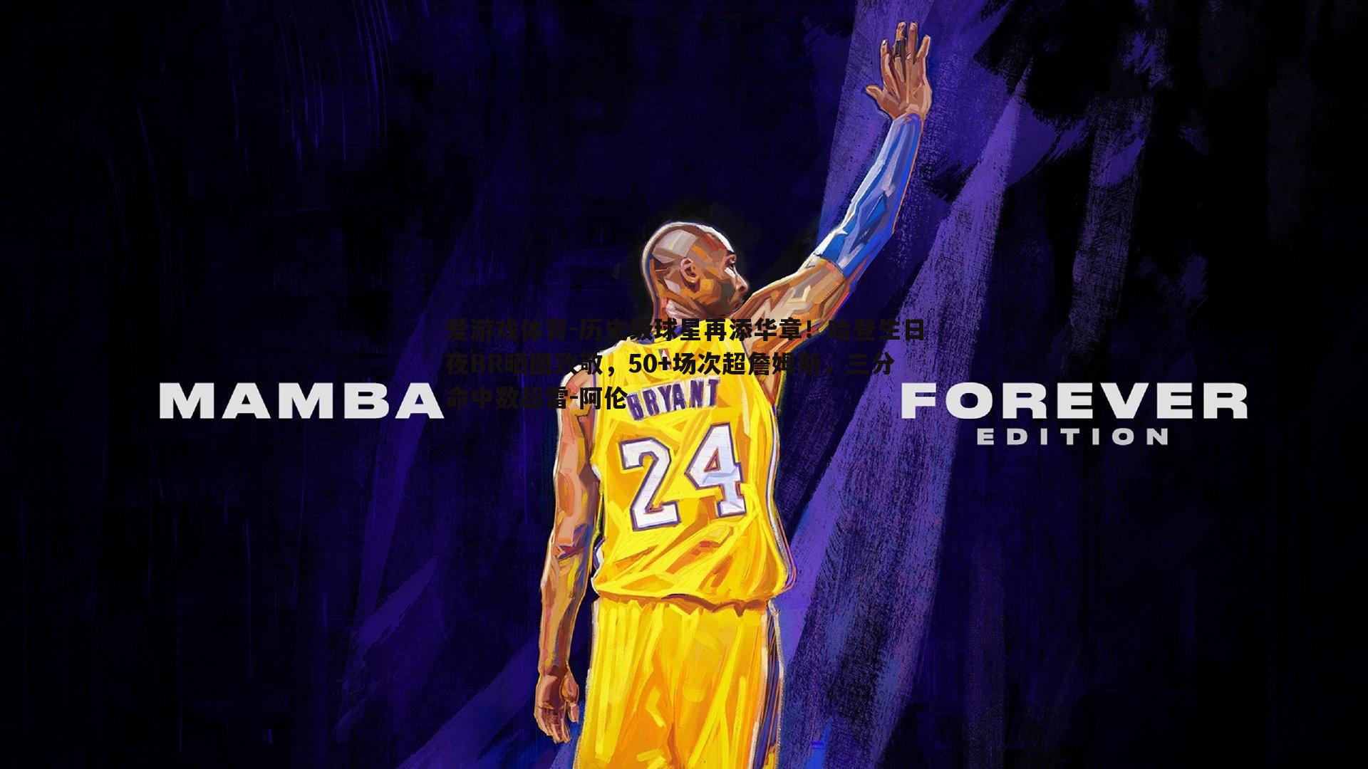 历史级球星再添华章！哈登生日夜BR晒图致敬，50+场次超詹姆斯，三分命中数超雷-阿伦