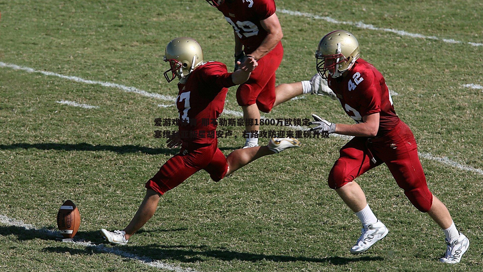 那不勒斯豪掷1800万欧锁定塞维利亚新星胡安卢，右路攻防迎来重磅升级