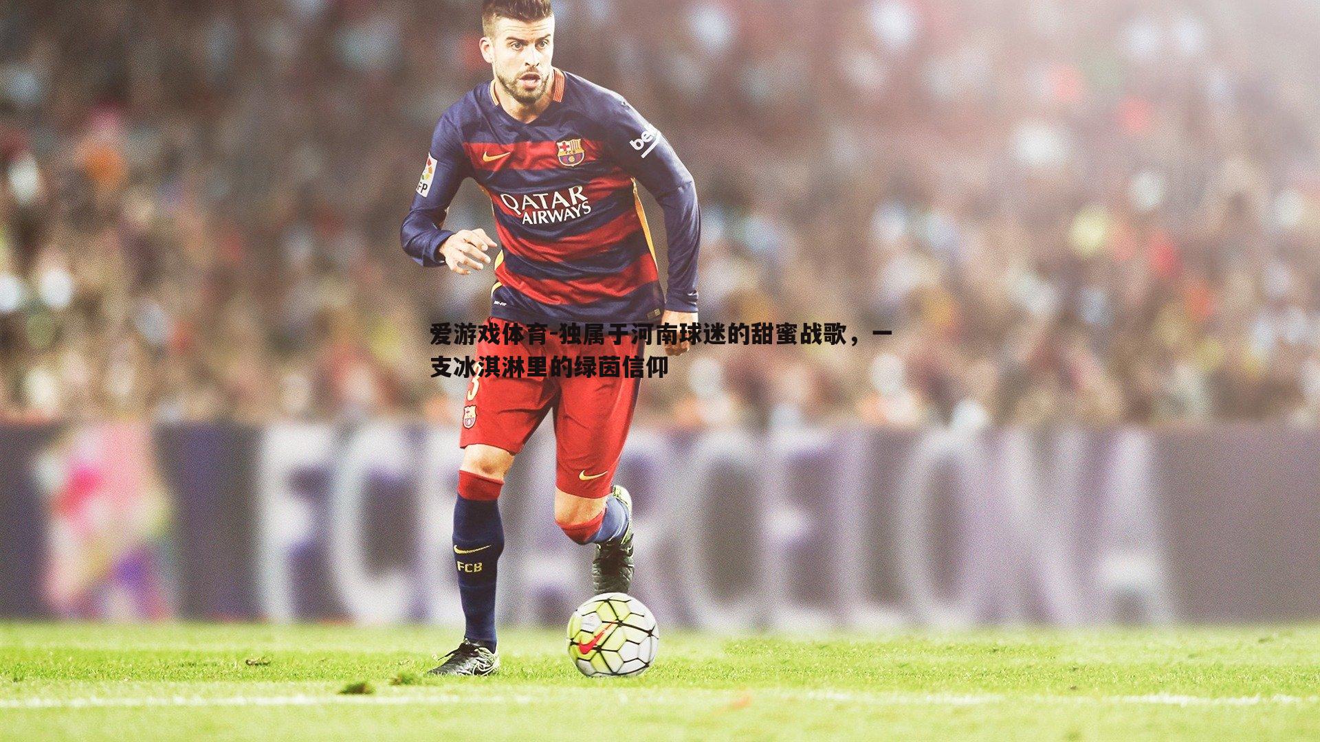 独属于河南球迷的甜蜜战歌,一支冰淇淋里的绿茵信仰